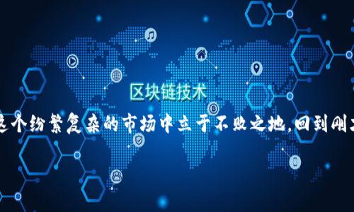 区块链中的骗局是指利用区块链和加密货币的虚构或误导性行为，试图欺骗投资者或用户以获取不当利益。这些骗局的形式多种多样，通常会借助人们对区块链技术的好奇和信任来掩盖其欺诈的本质。下面是一些常见的区块链骗局及其特点：

### 1. 初始代币发行（ICO）骗局
ICO骗局：前景光鲜的陷阱
在ICO骗局中，骗子会创建一个看似合法的加密货币项目，并在短时间内通过各种手段吸引投资者投入资金。通常，他们会提供华丽的白皮书和投资回报承诺，让人觉得这个项目必定能带来丰厚的回报。然而，很多这样的项目实际上只是用虚假的信息骗取投资者的资金，随后消失不见。

### 2. 泡沫交易平台
虚假的交易平台：似乎总有“那种”交易机会
某些诈骗者会创建伪装得很好的交易平台，宣称提供高额的回报或绝佳的交易机会。用户在这个平台上注册后，往往会被诱导进行大量交易并投入更多资金。而一旦投入资金后，用户会发现无法提款或平台突然关闭，导致资金损失。

### 3. 赠币诈骗
赠币的诱惑：免费午餐的真相
赠币诈骗通常通过社交媒体或电子邮件的方式进行，骗子声称可以免费赠送某种加密货币，只需用户提供个人信息或发送一定金额的手续费。一旦用户落入圈套，骗子就会在短时间内消失，用户的个人信息或资金也会随之失去。

### 4. 钓鱼网站
网络钓鱼：伪装成朋友的敌人
钓鱼网站通常模仿真实的交易平台或钱包网站，通过电子邮件或社交媒体链接诱导用户访问。一旦用户输入个人信息，骗子就可以轻易地获取他们的账户和资金。正如谚语所说：“不怕慢，就怕站。”用户如果不警惕，就容易一步一步地掉入陷阱中。

### 5. 拉人头骗局
拉人头的游戏：一场虚幻的财富盛宴
在这种骗局中，骗子会以高额的回报吸引用户加入，然后要求用户不断拉人入局。这个模式往往是典型的“传销”融资方式，前期的参与者可以获得高额回报，但后期加入的参与者则往往无法获得收益，最终造成大多数人的损失。

### 如何防范区块链骗局
防范诈骗：智慧和警惕是你的最佳武器
在面对区块链和加密货币投资时，保持警惕是最重要的。以下是一些实用的防范措施：
ul
li做足功课：在投资前，深入了解项目的白皮书、团队背景和市场前景。/li
li保护个人信息：不要随意提供个人信息，尤其是密码和私钥。/li
li谨慎投资：切忌盲目跟风，特别是那些听起来过于美好的项目。/li
li使用安全的平台：选择信誉良好的交易所和钱包进行交易。/li
/ul

### 结语：慧眼识骗局，理智投资
在这个数字货币迅猛发展的时代，区块链技术的潜力不容小觑，但骗局也在不断演化。唯有保持警觉、合理分析，才能在这个纷繁复杂的市场中立于不败之地。回到刚才提到的“谁还没点小烦恼呢？”区块链的世界同样会有风险，但理性对待，总能帮助你走出迷雾。

以上内容概括了区块链中的骗局及其防范方法，希望能帮助您在数字货币的世界中保持清醒的头脑和警觉的眼光。