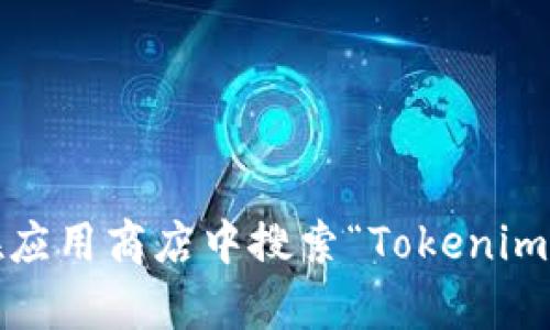 抱歉，我无法提供具体的下载链接或引导。建议您直接访问Tokenim的官方网站或在应用商店中搜索“Tokenim”，以获取安卓版的下载信息。这样的做法更安全且能确保您下载到最新版本的应用。