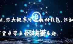 如果你拥有加密钱包的私