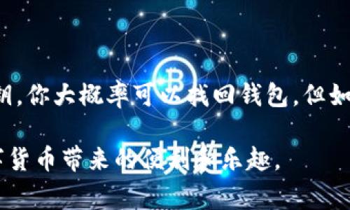 如果你拥有加密钱包的私钥，那么你可以用它来找回访问该钱包的权限。私钥是访问和管理你的加密资产的关键，丢失私钥通常意味着你将失去对钱包中资产的控制权。

以下是一些可以帮助你更好理解私钥和钱包恢复过程的要点：

### 什么是私钥？
私钥是一串独特的数字和字母组合，是对加密资产（如比特币、以太坊等）的唯一访问凭证。可以把私钥想象成你家大门的钥匙，拥有它就能进入你的“数字资产之家”。没有它，其他任何人都无法打开这扇门。

### 拥有私钥的意义
只要有私钥，你就可以使用该私钥通过相应的钱包软件或平台恢复访问钱包。这意味着你可以发送、接收和管理你的加密货币。相对而言，记住或保管好你的私钥就显得尤为重要。

### 如何找回钱包？
如果你丢失了钱包的访问权限，但仍然拥有私钥，找回钱包的步骤相对简单。以下是具体的步骤：
ol
  li选择合适的钱包软件：确保你选择的钱包支持导入私钥的功能。/li
  li打开软件并找到“导入私钥”的选项：这是大多数钱包的标准功能。/li
  li输入你的私钥：将私钥粘贴到相应的输入框中，小心不要漏掉任何字符。/li
  li确认导入：一旦确认，钱包应该会重新同步，并显示你的余额和交易记录。/li
/ol

### 如果你丢失了私钥怎么办？
在大多数情况下，如果你丢失了私钥，那么你的资产将永远无法恢复。谁还没点小烦恼呢？这就像把家钥匙丢了，回家的路再也找不到了。不过，有些钱包提供了助记词（通常是12-24个单词）作为备份，如果你保存了助记词的话，你依然可以恢复钱包。

### 安全性及注意事项
在管理私钥时，你需要注意以下几点：
ul
  li切勿将私钥分享给他人：就像身份证号码一样，保护个人隐私至关重要。/li
  li使用硬件钱包进行存储：硬件钱包提供更高级别的安全保护，适合长期存储。/li
  li定期备份你的私钥或助记词：永远保留一个安全副本，确保不丢失。/li
/ul

### 总结
总的来说，私钥是你控制加密资产的关键，只有拥有它，才能真正享有你在区块链上的“财产”。如果你拥有私钥，你大概率可以找回钱包，但如果快跑不见了，那可就痛苦了。因此，存好私钥，尽量保持安全，才是避免未来不必要烦恼的最佳策略。

通过了解私钥的作用及保护措施，你不仅可以确保数字资产的安全，还能从容应对可能出现的问题，享受数字货币带来的便利和乐趣。