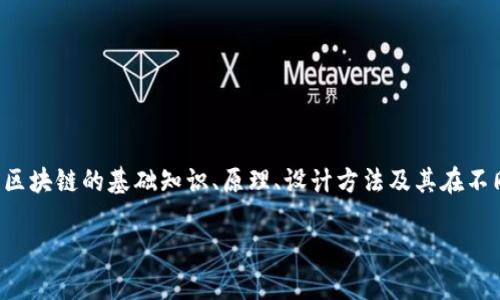 区块链理论与方法是一个广泛且深奥的领域，涵盖了区块链的基础知识、原理、设计方法及其在不同应用场景中的运用。以下是对这一主题的详细介绍。

### 解锁未来：区块链理论与方法的启程之旅