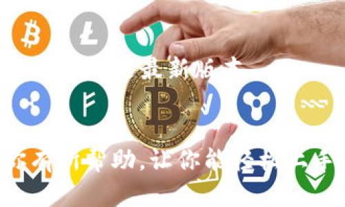 关于“苹果tokenim”的下载安装步骤，以下是一个的指南，帮助你顺利完成安装。

### 下载与安装步骤

1. **访问官方网站或应用商店**：
   - 首先，确保你的设备连接到互联网。
   - 打开你设备上的应用商店（如App Store）。

2. **搜索“Tokenim”**：
   - 在搜索栏中输入“Tokenim”以快速找到应用。
   - 确认应用的开发者信息，确保你下载的是官方的版本。

3. **下载应用**：
   - 点击“获取”或“下载”按钮，系统可能会要求你输入Apple ID密码或使用Face ID/Touch ID进行验证。
   - 等待下载完成，进度条会显示下载状态。

4. **安装与启动**：
   - 下载完成后，Tokenim应用会自动安装在你的设备上。
   - 在主屏幕找到Tokenim图标，点击以启动应用。

5. **注册或登录**：
   - 初次使用时，你可能需要创建一个账号或者使用已有的账号登录。
   - 按照应用提示输入相关信息，完成注册或登录。

### 常见问题解答

- **Tokenim的功能是什么？**
  Tokenim通常提供一些特定的功能，比如电子支付、项目管理、数据分析等，具体功能可根据应用版本而定。

- **无法下载应用怎么办？**
  如果在下载过程中遇到问题，请检查你的网络连接，确保有足够的存储空间。有时更新iOS也能解决下载问题。

- **应用闪退怎么办？**
  如果应用打开后闪退，可以尝试重启设备，或卸载后重新安装应用，确保使用的是最新版本。

### 总结
以上就是在苹果设备上下载安装Tokenim的完整步骤。希望这篇指南对你有所帮助，让你能轻松上手这款应用，享受它带来的便利与乐趣。如果还有其他问题，随时欢迎提问。