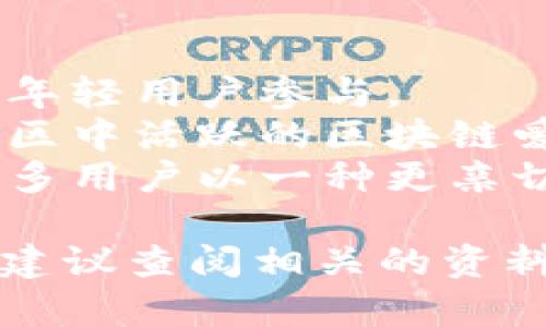 “区块链小红”这个词可能没有一个确切的定义，但它听起来像是区块链领域的一种俏皮或非正式的说法，有可能是指某种特定的区块链项目、平台、应用或用户角色。具体含义还需要根据语境来理解。

在一个更广泛的意义上，我们可以将“区块链”和“小红”结合起来解释：

1. **区块链**：区块链是一种去中心化的数字账本技术，它能够提供一种透明、安全和不可篡改的数据存储方式。区块链的应用范围非常广泛，从金融交易、供应链管理到数字身份等各个领域。

2. **小红**：在中文网络语境中，“小红”通常是一个常见的昵称，可能用来代表某种活泼、年轻或易于接近的形象。此外，“小红”在某些文化背景下，也可能与特定的品牌、产品或网络社交角色有关。

结合这两个概念，“区块链小红”可能可以理解为：

- **一个活泼的区块链项目**：比如一个新兴的区块链平台，它采用了易于使用和接近的设计，吸引年轻用户参与。
- **一个具备区块链知识的年轻人**：例如，一个精通区块链技术与应用的年轻女性，或者在某个社区中活跃的区块链爱好者。
- **区块链应用的社交功能**：如果某个平台运用了区块链技术，并加入社交功能，它可能吸引了很多用户以一种更亲切的方式进行互动。

当然，具体的解释还是要结合实际的上下文来理解，如果有特定的项目或平台提到“区块链小红”，我建议查阅相关的资料或公告，以获取更准确的信息。如果有更详细的背景或例子，欢迎分享，我将为您提供更深入的解答！