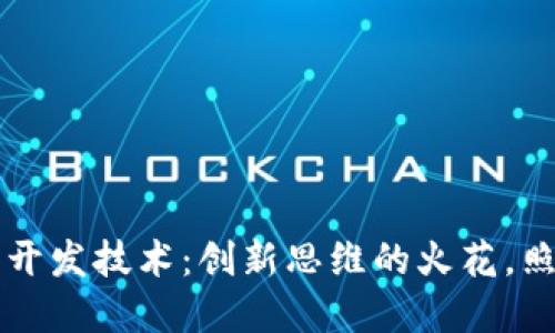 区块链自主开发技术：创新思维的火花，照亮数字未来