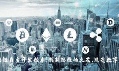 区块链自主开发技术：创
