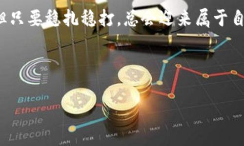 将你的数字资产如鸟儿般安全地放飞——瑞波离线钱包提币指南

瑞波, 离线钱包, 提币, 数字资产/guanjianci

引言：数字货币的安全之旅
在数字货币的世界里，瑞波（Ripple）因其快速的交易速度和低廉的费用而备受追捧。然而，与所有的机会总是伴随风险相伴。在数字资产的管理当中，如何确保你的瑞波（XRP）安全并便捷地提币，便成为了每位投资者的心头大事。今天，我们将一起探索如何如鸟儿般将你的数字资产安全地放飞，简单易懂，轻松掌握。

离线钱包的重要性：数字资产的“保险箱”
想象一下你的数字资产就像是一只小小的鸟，天天在网络上飞翔，虽然自由而方便，但在暴风雨来临时，你却希望它能找到个安全的避风港。这个避风港就是离线钱包，它能保护你的资产免受黑客攻击、病毒侵扰等网络风险。离线钱包并不直接连接互联网，相当于把你的资产锁在一个数字保险箱里，只有拥有密钥的人才能打开。

瑞波离线钱包的选择：选择对的“鸟巢”
在选择离线钱包时，就像为你的小鸟寻找一个舒适的鸟巢。有很多种类的离线钱包可供选择，包括硬件钱包（如Ledger Nano S/X、Trezor等）和纸钱包(your wallet's QR code)。

strong1. 硬件钱包：/strong硬件钱包是最受欢迎的选择之一，它们安全且易于使用。想象一下，一个小巧的设备，可以将你的资产安全地存储在其中，随时随地轻松提币。

strong2. 纸钱包：/strong如果你比较喜欢传统的安全方式，纸钱包也是个不错的选择。你只需将你的私钥和公钥打印出来，然后小心地保存，类似于把钱存放在安全的抽屉里。不过，记得要防水防火哦，不然小鸟再也不飞了。

创建瑞波离线钱包：筑巢的过程
创建离线钱包就像搭建一个温暖的鸟巢，容不得半点马虎。以下是创建瑞波离线钱包的步骤：

1. **下载瑞波钱包软件**：可以选择官方网站或其它可信的第三方平台下载软件。请确保在安全的环境中进行，以避免下载到恶意软件。

2. **生成新钱包**：在钱包软件中，按照提示创建新钱包。此时你会得到一串私钥和公钥，确保妥善保存这些信息，它们是你资产的“通行证”。

3. **备份私钥**：可以将私钥写下并存放在安全的地方，或是将其打印出来并保存。好比是在树上留个记号，方便未来找到。

提币流程：安全放飞小鸟
提币的过程就像将小鸟放飞，建议选择安静的时刻，确保每一步都做到精准，减少风险。以下是瑞波提币的具体步骤：

1. **登录离线钱包**：使用你刚创建的离线钱包软件，输入密码登录。自然，这一步首先要确保你的设备不会屑屑可疑软件。

2. **选择提币选项**：在钱包界面中找到提币的选项，通常会有“发送”或“提币”字样，点击进入。

3. **输入提币地址**：在提币时，确保准确输入接受方地址。这像是给小鸟安排一个合适的目的地，不然就会飞错地方哦！

4. **确认并发送**：最后，检查所有信息无误后确认提币。轻轻点击发送，期待小鸟的飞翔吧。

提币后的安全措施：让鸟儿重回巢中
一旦提币成功，别忘了检查交易记录，确保提币已成功到达指定地址。这就像确认小鸟及时返回安稳的巢中，给自己一个安心的交代。

同时，为了保障你账号的安全，定期更改密码，与时俱进地更新钱包软件，避免落入黑客圈套。谁还没点小烦恼呢？不过总能通过小心谨慎来避开这些麻烦！

常见问题解答：飞鸟之旅的小贴士
1. **我的瑞波提币安全吗？** 
绝对安全，只要遵循创建离线钱包和提币的正确步骤，保护好私钥和钱包信息。

2. **提币需要多久时间？** 
提币速度取决于网络的速度和交易的确认时间，通常几分钟到几小时不等。

3. **如果我丢失了私钥怎么办？** 
如果私钥丢失，恢复钱包几乎是不可能的，就像小鸟的羽毛飘散在空中，难以追寻。因此，备份私钥比金钱还重要哦！

结束语：迎接每一只飞翔的小鸟
数字资产的管理并非易事，但只要掌握好离线钱包和提币的基本知识，就能充分保护你的瑞波资产，让它们在市场上如鸟儿般自由飞翔。每一步都是对资产的呵护，不负每一次投资的信念。

无论你是电竞玩家还是重度理财人士，愿你在瑞波的世界中，时刻保持警惕，像防范小鸟一样，用心守护自己的财富。人生如同投资市场，虽有起伏，但只要稳扎稳打，总会迎来属于自己的飞翔季节。

无论是设备、软件，还是提币的时刻，请一定记得，安全第一，安稳第一，愿你的数字资产在绚丽的未来展翅高飞！

在数字货币的道路上，愿你的小鸟无往不利，各类烦恼也随风而去。将财务自由与幸福握在手中，沉着应对每一次挑战，迎接更美好的明天！