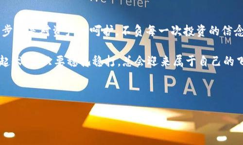 将你的数字资产如鸟儿般安全地放飞——瑞波离线钱包提币指南

瑞波, 离线钱包, 提币, 数字资产/guanjianci

引言：数字货币的安全之旅
在数字货币的世界里，瑞波（Ripple）因其快速的交易速度和低廉的费用而备受追捧。然而，与所有的机会总是伴随风险相伴。在数字资产的管理当中，如何确保你的瑞波（XRP）安全并便捷地提币，便成为了每位投资者的心头大事。今天，我们将一起探索如何如鸟儿般将你的数字资产安全地放飞，简单易懂，轻松掌握。

离线钱包的重要性：数字资产的“保险箱”
想象一下你的数字资产就像是一只小小的鸟，天天在网络上飞翔，虽然自由而方便，但在暴风雨来临时，你却希望它能找到个安全的避风港。这个避风港就是离线钱包，它能保护你的资产免受黑客攻击、病毒侵扰等网络风险。离线钱包并不直接连接互联网，相当于把你的资产锁在一个数字保险箱里，只有拥有密钥的人才能打开。

瑞波离线钱包的选择：选择对的“鸟巢”
在选择离线钱包时，就像为你的小鸟寻找一个舒适的鸟巢。有很多种类的离线钱包可供选择，包括硬件钱包（如Ledger Nano S/X、Trezor等）和纸钱包(your wallet's QR code)。

strong1. 硬件钱包：/strong硬件钱包是最受欢迎的选择之一，它们安全且易于使用。想象一下，一个小巧的设备，可以将你的资产安全地存储在其中，随时随地轻松提币。

strong2. 纸钱包：/strong如果你比较喜欢传统的安全方式，纸钱包也是个不错的选择。你只需将你的私钥和公钥打印出来，然后小心地保存，类似于把钱存放在安全的抽屉里。不过，记得要防水防火哦，不然小鸟再也不飞了。

创建瑞波离线钱包：筑巢的过程
创建离线钱包就像搭建一个温暖的鸟巢，容不得半点马虎。以下是创建瑞波离线钱包的步骤：

1. **下载瑞波钱包软件**：可以选择官方网站或其它可信的第三方平台下载软件。请确保在安全的环境中进行，以避免下载到恶意软件。

2. **生成新钱包**：在钱包软件中，按照提示创建新钱包。此时你会得到一串私钥和公钥，确保妥善保存这些信息，它们是你资产的“通行证”。

3. **备份私钥**：可以将私钥写下并存放在安全的地方，或是将其打印出来并保存。好比是在树上留个记号，方便未来找到。

提币流程：安全放飞小鸟
提币的过程就像将小鸟放飞，建议选择安静的时刻，确保每一步都做到精准，减少风险。以下是瑞波提币的具体步骤：

1. **登录离线钱包**：使用你刚创建的离线钱包软件，输入密码登录。自然，这一步首先要确保你的设备不会屑屑可疑软件。

2. **选择提币选项**：在钱包界面中找到提币的选项，通常会有“发送”或“提币”字样，点击进入。

3. **输入提币地址**：在提币时，确保准确输入接受方地址。这像是给小鸟安排一个合适的目的地，不然就会飞错地方哦！

4. **确认并发送**：最后，检查所有信息无误后确认提币。轻轻点击发送，期待小鸟的飞翔吧。

提币后的安全措施：让鸟儿重回巢中
一旦提币成功，别忘了检查交易记录，确保提币已成功到达指定地址。这就像确认小鸟及时返回安稳的巢中，给自己一个安心的交代。

同时，为了保障你账号的安全，定期更改密码，与时俱进地更新钱包软件，避免落入黑客圈套。谁还没点小烦恼呢？不过总能通过小心谨慎来避开这些麻烦！

常见问题解答：飞鸟之旅的小贴士
1. **我的瑞波提币安全吗？** 
绝对安全，只要遵循创建离线钱包和提币的正确步骤，保护好私钥和钱包信息。

2. **提币需要多久时间？** 
提币速度取决于网络的速度和交易的确认时间，通常几分钟到几小时不等。

3. **如果我丢失了私钥怎么办？** 
如果私钥丢失，恢复钱包几乎是不可能的，就像小鸟的羽毛飘散在空中，难以追寻。因此，备份私钥比金钱还重要哦！

结束语：迎接每一只飞翔的小鸟
数字资产的管理并非易事，但只要掌握好离线钱包和提币的基本知识，就能充分保护你的瑞波资产，让它们在市场上如鸟儿般自由飞翔。每一步都是对资产的呵护，不负每一次投资的信念。

无论你是电竞玩家还是重度理财人士，愿你在瑞波的世界中，时刻保持警惕，像防范小鸟一样，用心守护自己的财富。人生如同投资市场，虽有起伏，但只要稳扎稳打，总会迎来属于自己的飞翔季节。

无论是设备、软件，还是提币的时刻，请一定记得，安全第一，安稳第一，愿你的数字资产在绚丽的未来展翅高飞！

在数字货币的道路上，愿你的小鸟无往不利，各类烦恼也随风而去。将财务自由与幸福握在手中，沉着应对每一次挑战，迎接更美好的明天！