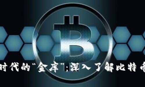 数字时代的“金库”：深入了解比特币钱包