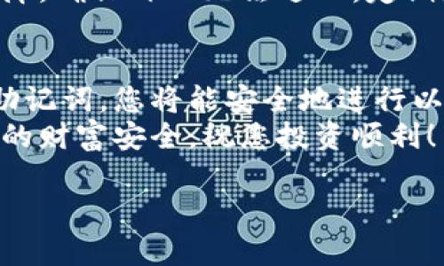 创建以太坊钱包账号和密码的过程并不复杂，就像用一个小钥匙开启一个藏着财富的宝箱。接下来，我将为您详细介绍如何创建一个以太坊钱包账号和密码。请根据以下步骤操作：

第一步：选择钱包类型
在开始之前，您需要决定使用什么类型的钱包。以太坊钱包主要有以下几种类型：
ul
    listrong软件钱包：/strong包括桌面钱包和手机钱包，如MetaMask和Trust Wallet。/li
    listrong硬件钱包：/strong如Ledger和Trezor，提供更高的安全性。/li
    listrong在线钱包：/strong如Coinbase，便于交易但安全性相对较低。/li
/ul
对于新手来说，推荐使用软件钱包（如MetaMask），因为它操作简便且直观。

第二步：下载并安装钱包应用
如果您选择了MetaMask，只需访问其官方网站并下载适合您设备的版本（Chrome扩展、iOS或Android应用）。安装过程就像在家里安装一个新应用程序一样，简单快速。

第三步：创建新钱包
安装完成后，打开应用程序，它会提示您创建一个新钱包。点击“创建钱包”按钮，就像开启一扇新世界的大门！
接下来，您需要设置一个强密码。强密码通常包含字母、数字和符号，就像堡垒的门锁，需要一定的复杂性才能抵挡外敌的侵入。

第四步：备份助记词
在创建过程中，钱包会生成一组助记词，通常由12到24个单词组成。这组助记词就像是您财富的保险箱钥匙，一旦丢失，您的币就会被锁在宝箱里，无法取出！务必把它安全存放在纸上，避免发生意外。

第五步：确认助记词
为了确保您记住了助记词，钱包会要求您重新输入它们。这个步骤就像是考验您的记忆能力，不要慌张，一步一步来即可。

第六步：完成设置
确认助记词后，您的以太坊钱包就创建成功了！您现在可以通过您的新钱包接收和发送以太坊（ETH）。恭喜您，您已经成功获得了通往数字资产世界的钥匙！

第七步：保持安全
创建钱包后，请记住要保护您的私人密钥和助记词，绝对不要与他人分享。这些信息就像是您家中的屏障，确保外人无法进入。定期更新密码，使用两步验证来提升安全性。此外，保持警惕，警惕钓鱼网站或不明链接。谁还没点小烦恼呢？

总结
以上就是创建以太坊钱包账号和密码的详细步骤。通过选择一个合适的钱包，设置安全的密码并备份助记词，您将能安全地进行以太坊交易，参与到区块链的创新浪潮中。
希望这份指南能够帮助您顺利创建以太坊钱包，开启您的数字资产之旅！每一步都要小心翼翼，确保您的财富安全，祝您投资顺利！

如果有任何问题，欢迎随时交流！