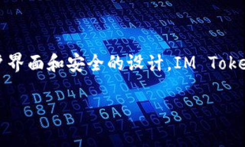 在IM Token钱包中进行TRX转账的流程其实是非常简单的。下面我将详细介绍如何在IM Token钱包中转账TRX，并为大家提供一些实用的小提示。

IM Token钱包简介

IM Token是一款用户友好的数字货币钱包，支持多种主流数字货币，包括TRON（TRX）。它不仅可以安全存储各种数字资产，还提供了方便的转账功能，让用户轻松进行币币交易。而且，IM Token也支持去中心化交易所的访问，非常适合希望参与DeFi项目的用户。

步骤1：下载并安装IM Token钱包

如果你还没有安装IM Token钱包，可以在应用商店（如Apple App Store或Google Play）中搜索“IM Token”，下载并安装。确保下载的是官方正版，以保护你的资产安全。

步骤2：创建或导入钱包

安装完成后，你可以选择创建一个新钱包或导入已有钱包。如果是新用户，按照提示设置一个安全的密码，并备份好助记词。切记，助记词是你恢复钱包的重要信息，请妥善保管！

步骤3：添加TRX资产

当你的钱包创建完成后，你需要添加TRX资产。通常情况下，IM Token会自动显示常用的数字资产，你只需查找并添加TRX。如果没有找到，可以通过搜索功能找到并添加。

步骤4：进行TRX转账

现在，我们要进行转账。找到TRX资产，点击进入。在资产页面，你会看到“转账”按钮，点击进入转账界面。

步骤5：输入转账信息

在转账界面，你需要输入以下信息：
ul
    listrong收款地址：/strong确保你输入的是正确的TRX地址，因为转账一旦发送无法撤回！/li
    listrong转账金额：/strong你需要填写要转账的TRX数量。/li
    listrong备注信息（可选）：/strong如果你喜欢，可以给这笔转账加个备注，或者跟对方说声“嘿，发工资了！”/li
/ul

步骤6：确认转账

检查无误后，点击“确认”按钮。系统会要求你输入钱包密码以验证身份。输入密码并确认后，转账过程将开始。

步骤7：查看交易状态

转账成功后，你可以在IM Token钱包中查看交易记录，确认此次转账是否成功。系统会给你提供一个交易哈希，你可以在TRON区块链浏览器上查找更多详细信息。

转账的注意事项

进行TRX转账时，务必留意以下几点：
ul
    listrong收款地址确认：/strong输入收款地址后，最好再次确认一遍，确保没有输入错误。/li
    listrong网络费用：/strongTRX转账会产生一定的网络费用，请确保你的钱包里有足够的TRX用于支付手续费。/li
    listrong转账时间：/strong一般情况下，TRX的转账速度很快，但在网络拥挤的情况下，可能会有延迟，因此请耐心等待。/li
/ul

遇到问题怎么办？

如果在转账过程中遇到问题，不用慌张。IM Token钱包应用内有客服支持，你可以通过应用向客服寻求帮助，或者查阅FAQ部分。

总的来说

在IM Token钱包中进行TRX转账是很方便的，只需按照上述步骤操作，你就可以轻松实现资产转移。加上轻松的用户界面和安全的设计，IM Token确实是数字货币持有者的好帮手。谁还没点小烦恼呢？放心，有IM Token，转账不再是问题。

希望以上信息对你在IM Token钱包中进行TRX转账有所帮助，祝你在数字货币的世界中一路顺风！