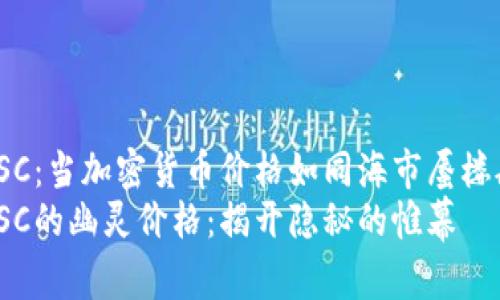 TokenIMBSC：当加密货币价格如同海市蜃楼般遥不可及
TokenIMBSC的幽灵价格：揭开隐秘的帷幕