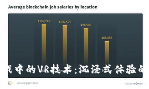 区块链游戏中的VR技术：沉浸式体验的游戏革命