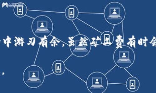 Tokenim（假设是指以太坊或类似区块链平台上的TOKEN代币）矿工费是用户在进行交易时需要支付给矿工，以激励他们处理和验证这些交易。下面是有关Tokenim矿工费计算的基本要素和详细介绍。

什么是矿工费？
在区块链网络中，矿工费（也称为交易费或Gas费）是用户为了确保自己的交易被矿工打包到区块链中而支付的费用。在以太坊网络上，矿工费的计算方式主要取决于两方面：Gas价格和Gas用量。

Gas的概念
简单来说，Gas就像是区块链上的汽油，推动着交易的进行。每个操作（如发送Token、智能合约调用等）都需要消耗一定量的Gas。不同的操作耗费的Gas量是不同的。例如，简单的ETH转账可能需要21000 Gas，而复杂的智能合约调用则可能需要更多。

如何计算矿工费？
矿工费的计算公式为：
strong矿工费 = Gas用量 × Gas价格/strong
1. **Gas用量**：这是你的交易或操作所需的Gas量。例如，转账可能需要21000 Gas，而比较复杂的智能合约调用可能需要更高的Gas数量。
2. **Gas价格**：这是你愿意支付给矿工的每单位Gas的费用，通常以Gwei（以太坊的较小单位）来表示。当前网络的拥堵情况会影响Gas价格；网络越拥堵，矿工通常会要求更高的Gas价格。

确定Gas价格
在一些钱包应用或者交易所中，会提供推荐的Gas价格选项。通常有“快速”、“标准”和“慢速”三个选项，即分别对应急需、普通和不急的交易。你选择的Gas价格越高，矿工处理你的交易速度就越快；反之，费用较低，处理速度可能会慢一些。

动态调整Gas费
值得注意的是，区块链网络的状态是动态的，Gas价格会随之变化。因此，在繁忙时段，用户可能需要支付更高的费用来确保交易及时被处理。很多智能钱包会实时监测网络状态，并根据情况自动调整Gas价格。

如何你的矿工费？
为了避免产生过高的矿工费，用户可以采取一些策略：
ul
    li选择合适的交易时机：在网络较为空闲时进行交易，可以获得较低的Gas价格。/li
    li使用Gas费预测工具：这些工具可以帮助你判断当前的最适宜的Gas价格。/li
    li设定交易上限：在钱包中设定Gas价格的上限，避免因网络波动而造成高额的矿工费。/li
/ul

总结
了解矿工费的计算是每个区块链用户的重要技能。只有掌握了Gas用量和Gas价格的变化，才能在波动的市场中游刃有余。虽然矿工费有时会让人感到“谁还没点小烦恼呢？”，但只要通过精明的选择与策略，用户仍然可以有效管理交易成本。

希望本篇文章能够帮助你更全面地理解Tokenim的矿工费计算，助你在未来的区块链交易中更加顺利与高效。