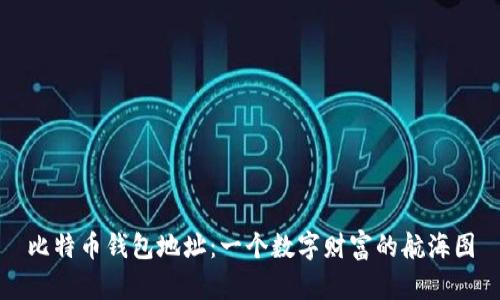 比特币钱包地址：一个数字财富的航海图