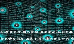 区块链官网是指专门用于