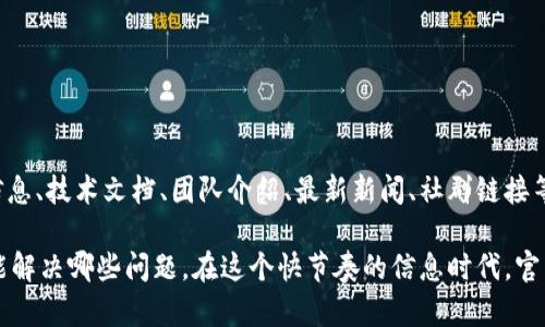 区块链官网是指专门用于展示和宣传区块链技术或项目的网站。这个官网通常会包含有关项目的基本信息、技术文档、团队介绍、最新新闻、社群链接等内容。用户可以在官网上了解到该区块链项目的目标、应用场景、技术架构，以及如何参与和投资等信息。

简而言之，区块链官网是一个窗口，让人们更好地理解某个区块链项目是什么，它是如何运作的，或者它能解决哪些问题。在这个快节奏的信息时代，官网不仅是信息传递的渠道，也是与潜在用户、投资者建立信任的重要平台。