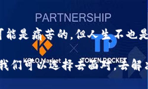   当比特币钱包“失踪”时：一场数字财产的寻宝之旅 / 
 guanjianci 比特币钱包,加密货币,数字资产,安全措施 /guanjianci 

引言：一场数字“寻宝”之旅
在数字货币的世界里，比特币犹如一颗璀璨的明珠，吸引了无数投资者的目光。然而，有时，就像在浩瀚的宇宙中寻找一颗失落的星星，那些储存着我们的数字财富的钱包却在某一刻“失踪”了。比特币钱包丢失，究竟意味着什么？是金融自由的丧失，还是智慧生活的考验？让我们一同开启这场数字财产的寻宝之旅。

比特币钱包的基本知识
在了解丢失比特币钱包的影响之前，我们有必要先来认识一下比特币钱包。比特币钱包并不是一个真正意义上的“钱包”，而是一种软件或硬件设备，用于储存用户的比特币地址和私钥。这些信息就像是我们通往比特币世界的钥匙，失去了它们，我们就无法访问我们的数字资产。

比特币钱包主要有两种类型：热钱包和冷钱包。热钱包是在线的钱包，随时都可以用来交易，便捷但相对不安全；而冷钱包则是离线存储的方式，如USB设备，安全性高但使用不够方便。就像我们在日常生活中使用的软皮钱包和铁皮盒子一样，各有优缺点。

为什么比特币钱包会丢失？
听到钱包“失踪”，很多人可能会想到那种每天出门都要小心翼翼检查的传统钱包。不同的是，数字钱包的丢失通常与“数字时代”的挑战息息相关。例如：
ul
    listrong设备损坏：/strong就像信任的老电脑突然崩溃，可能会带走我们的钱包。/li
    listrong遗忘密码：/strong你是否曾经为了一个重要的密码苦恼？遗忘比特币钱包的私钥可不只是小烦恼，后果可严重了。/li
    listrong网络攻击：/strong黑客的存在就像是恐怖电影中的终极反派，他们时刻准备着“侵入”我们的数字财产。/li
    listrong人为错误：/strong人们的失误是常有的事，比如误删钱包软件或设置错误，结果导致“钱包”失踪。/li
/ul

丢失比特币钱包的影响
那么，当你失去了比特币钱包，究竟会发生什么呢？
ul
    listrong无法访问资产：/strong比特币的“丢失”意味着你将无法再访问存储在钱包中的所有数字财富，不论是投资的比特币还是养老的储蓄。/li
    listrong心理负担加重：/strong糟糕的心情是不可避免的，想象一下，你辛辛苦苦获得的财富突然间变得不可得，心里那个“啊，怎么办啊”的声音可能会悄然浮现。/li
    listrong财务规划受挫：/strong如同生活中的意外，一旦计划没能如愿，或许你就要推迟那些心仪很久的旅行或大采购了。/li
    listrong法律与道德问题：/strong就像一场无法预计的法律纠纷，丢失钱包的背后可能潜藏着一些道德与法律上的思考。/li
/ul

是否真的无法找回我的比特币钱包？
听到这里，或许你会感到几分绝望，似乎一切都回不去了。可是，幸运的是，有时候，一些方法可以帮助我们“复活”丢失的钱包。
ul
    listrong恢复助记词：/strong很多钱包都会提供一组助记词（通常是12至24个单词）。如果你通过这个助记词创建了钱包，有机会通过这个单词组合重新找回钱包。/li
    listrong寻找备份文件：/strong如果你在使用热钱包，可能在某个地方保存了备份文件，赶快去翻翻那些“旧物”吧。/li
    listrong寻求专业帮助：/strong在数字资产领域，很多公司专门提供钱包恢复服务，尽管可能需要一定的费用，但至少有希望重新获得资产。/li
/ul

如何预防比特币钱包丢失？
防患于未然，总是明智的选择。以下是一些可以帮助你预防钱包丢失的建议：
ul
    listrong定期备份：/strong无论是热钱包还是冷钱包，定期备份都是必要的步骤。定期备份就像给你的财富投保，安心又放心。/li
    listrong设置强密码：/strong与其担心密码被猜出，不如主动加强安全。一个强密码就是一道坚固的“城墙”，安全又放心。/li
    listrong使用多重认证：/strong让你的钱包安全再升级，开启多重身份验证，就像给你的财富装了“安全门”。/li
    listrong教育自己：/strong了解比特币和加密货币的最新动态，跟上时代的步伐，防止成为黑客的“猎物”。/li
/ul

结语：生活中的“小烦恼”
在这数字快速发展的时代，丢失比特币钱包如同生活中那些意外的“烦恼”，它提醒着我们在追求财富的同时，也要保持警惕与智慧。虽然失去可能是痛苦的，但人生不也是一场寻宝的旅程吗？通过学习、分享经验、互相帮助，我们终将找到那颗璀璨的比特币之星，照亮我们的未来。 

所以，亲爱的读者们，不要让比特币钱包的丢失成为你生活的噩梦，而是把它当做一个值得回忆的“小插曲”。生活中的小烦恼总是难以避免，但我们可以选择去面对，去解决，有趣的未来就在不远处等待着我们去探索。