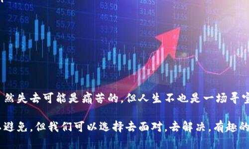   当比特币钱包“失踪”时：一场数字财产的寻宝之旅 / 
 guanjianci 比特币钱包,加密货币,数字资产,安全措施 /guanjianci 

引言：一场数字“寻宝”之旅
在数字货币的世界里，比特币犹如一颗璀璨的明珠，吸引了无数投资者的目光。然而，有时，就像在浩瀚的宇宙中寻找一颗失落的星星，那些储存着我们的数字财富的钱包却在某一刻“失踪”了。比特币钱包丢失，究竟意味着什么？是金融自由的丧失，还是智慧生活的考验？让我们一同开启这场数字财产的寻宝之旅。

比特币钱包的基本知识
在了解丢失比特币钱包的影响之前，我们有必要先来认识一下比特币钱包。比特币钱包并不是一个真正意义上的“钱包”，而是一种软件或硬件设备，用于储存用户的比特币地址和私钥。这些信息就像是我们通往比特币世界的钥匙，失去了它们，我们就无法访问我们的数字资产。

比特币钱包主要有两种类型：热钱包和冷钱包。热钱包是在线的钱包，随时都可以用来交易，便捷但相对不安全；而冷钱包则是离线存储的方式，如USB设备，安全性高但使用不够方便。就像我们在日常生活中使用的软皮钱包和铁皮盒子一样，各有优缺点。

为什么比特币钱包会丢失？
听到钱包“失踪”，很多人可能会想到那种每天出门都要小心翼翼检查的传统钱包。不同的是，数字钱包的丢失通常与“数字时代”的挑战息息相关。例如：
ul
    listrong设备损坏：/strong就像信任的老电脑突然崩溃，可能会带走我们的钱包。/li
    listrong遗忘密码：/strong你是否曾经为了一个重要的密码苦恼？遗忘比特币钱包的私钥可不只是小烦恼，后果可严重了。/li
    listrong网络攻击：/strong黑客的存在就像是恐怖电影中的终极反派，他们时刻准备着“侵入”我们的数字财产。/li
    listrong人为错误：/strong人们的失误是常有的事，比如误删钱包软件或设置错误，结果导致“钱包”失踪。/li
/ul

丢失比特币钱包的影响
那么，当你失去了比特币钱包，究竟会发生什么呢？
ul
    listrong无法访问资产：/strong比特币的“丢失”意味着你将无法再访问存储在钱包中的所有数字财富，不论是投资的比特币还是养老的储蓄。/li
    listrong心理负担加重：/strong糟糕的心情是不可避免的，想象一下，你辛辛苦苦获得的财富突然间变得不可得，心里那个“啊，怎么办啊”的声音可能会悄然浮现。/li
    listrong财务规划受挫：/strong如同生活中的意外，一旦计划没能如愿，或许你就要推迟那些心仪很久的旅行或大采购了。/li
    listrong法律与道德问题：/strong就像一场无法预计的法律纠纷，丢失钱包的背后可能潜藏着一些道德与法律上的思考。/li
/ul

是否真的无法找回我的比特币钱包？
听到这里，或许你会感到几分绝望，似乎一切都回不去了。可是，幸运的是，有时候，一些方法可以帮助我们“复活”丢失的钱包。
ul
    listrong恢复助记词：/strong很多钱包都会提供一组助记词（通常是12至24个单词）。如果你通过这个助记词创建了钱包，有机会通过这个单词组合重新找回钱包。/li
    listrong寻找备份文件：/strong如果你在使用热钱包，可能在某个地方保存了备份文件，赶快去翻翻那些“旧物”吧。/li
    listrong寻求专业帮助：/strong在数字资产领域，很多公司专门提供钱包恢复服务，尽管可能需要一定的费用，但至少有希望重新获得资产。/li
/ul

如何预防比特币钱包丢失？
防患于未然，总是明智的选择。以下是一些可以帮助你预防钱包丢失的建议：
ul
    listrong定期备份：/strong无论是热钱包还是冷钱包，定期备份都是必要的步骤。定期备份就像给你的财富投保，安心又放心。/li
    listrong设置强密码：/strong与其担心密码被猜出，不如主动加强安全。一个强密码就是一道坚固的“城墙”，安全又放心。/li
    listrong使用多重认证：/strong让你的钱包安全再升级，开启多重身份验证，就像给你的财富装了“安全门”。/li
    listrong教育自己：/strong了解比特币和加密货币的最新动态，跟上时代的步伐，防止成为黑客的“猎物”。/li
/ul

结语：生活中的“小烦恼”
在这数字快速发展的时代，丢失比特币钱包如同生活中那些意外的“烦恼”，它提醒着我们在追求财富的同时，也要保持警惕与智慧。虽然失去可能是痛苦的，但人生不也是一场寻宝的旅程吗？通过学习、分享经验、互相帮助，我们终将找到那颗璀璨的比特币之星，照亮我们的未来。 

所以，亲爱的读者们，不要让比特币钱包的丢失成为你生活的噩梦，而是把它当做一个值得回忆的“小插曲”。生活中的小烦恼总是难以避免，但我们可以选择去面对，去解决，有趣的未来就在不远处等待着我们去探索。