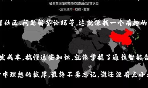 区块链语言接口是一种专门设计用于与区块链网络交互的编程接口。这些接口可以帮助开发者和用户更方便地进行应用程序的开发、智能合约的部署，以及区块链数据的查询和交易的执行。

### 区块链语言接口的主要类型

区块链语言接口可以根据其功能和使用场景分为几种主要类型：

1. JSON-RPC接口
JSON-RPC是一种远程过程调用协议，基于JSON格式进行数据交换。很多区块链平台，如以太坊，使用JSON-RPC作为主要的接口来进行调用。开发者可以通过HTTP请求向节点发送调用，并接收应答。就像发送一封邮件，只要格式正确，信息就能到达接收者，而接收者则会回复你。

2. RESTful API接口
RESTful API借助HTTP协议进行操作，允许开发者使用更为简单的方式与区块链交互。这些接口通过标准的HTTP方法（如GET、POST、PUT、DELETE）来实现功能。想象一下，如果将区块链想象成一个图书馆，RESTful API就像是图书借阅的规则说明书，指引你如何快速找到并借阅所需的书籍。

3. GraphQL接口
GraphQL是一种数据查询语言，用户可以根据需求请求精确的数据。与传统的REST API相比，GraphQL允许用户更灵活地获取数据，避免了为了获取某项信息而重复多次请求。我们可以把GraphQL想象成自助餐厅，你可以根据口味任意搭配自己的餐盘，而不必局限于菜单上的固定选项。

4. SDK（软件开发工具包）
SDK是为了简化特定平台上的应用程序开发而提供的一组工具和库。区块链SDK通常包含了接口封装、例子代码、文档等，帮助开发者快速上手。就像登山前的准备工具包，SDK为你提供了所需的绳索、钩子和地图，让你的爬山之旅更加顺利。

### 如何选择合适的区块链语言接口

在众多类型的区块链语言接口中，如何选择适合我们需求的接口呢？这里有几个方面需要考虑：

1. 需求分析
首先要明确你所要开发的应用的需求。是需要频繁的数据访问，还是更关注交易的安全性？如果你需要快速的数据查询，GraphQL可能是不错的选择，但如果是与某个具体的区块链网络打交道，JSON-RPC界面可能更为合适。这就像选择饮料，你必须知道你想要的是果汁、汽水还是啤酒。

2. 学习成本
每种接口的学习曲线都不同，如果你是刚入门的开发者，可能会希望选择提供丰富文档和示例代码的SDK。这样可以让你少走弯路，快速上手。和学习烹饪一样，简单易学的菜谱总是更受欢迎，谁喜欢在厨房里耗上一整天呢？

3. 社区支持
区块链技术一直在快速发展，拥有一个活跃的开发社区可以为你提供更好的支持和资源。在选择接口时，调查一下该接口是否有活跃的开发者社区、问题解答论坛等。这就像找一个有趣的旅行团，能遇到志同道合的人，分享各自的故事，旅程才会更有趣。

### 结语

区块链语言接口是连接开发者与区块链世界的桥梁，不同类型的接口各有其独特的优势。选择合适的接口，不仅能提高开发效率，还能降低开发成本。搞懂这些知识，就像掌握了通往智能合约与去中心化应用开发之路的钥匙。

在快速变化的区块链生态中，保持学习和适应的能力是至关重要的。希望通过本文的介绍，能够帮助你在这条道路上走得更远，更顺畅，抵达心中理想的彼岸。最终不要忘记，谁还没有点小烦恼呢？生活就像编程，总会有困惑和挑战，但就像每一次编译错误后总能迎来成功一样，我们也能在不断尝试中找到属于自己的区块链之路！