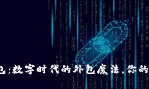 “Tokenim技术外包：数字时代的外包魔法，你的项目也能飞起来！”