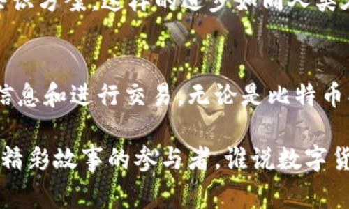 区块链技术的核心在于其分布式共识机制，这一机制如同一个大型的公共图书馆，每个人都可以在这个图书馆里借书、还书，记录都在大家的心中，共同维护，没有哪一个人能够单独决定书籍的存与亡。在探讨“区块链分布式共识是什么”这个问题之前，首先我们要理解一些关键概念。

什么是区块链？
区块链是一种去中心化的分布式账本技术，每一笔交易（或数据）都会被打包成一个个“区块”，并通过区块链记录在合约中，形成一段链条。这些区块通过密码学技术相连，确保数据的不可篡改和透明性。正因为这个特性，区块链被广泛应用于金融、物流、医疗等多个领域。

什么是分布式共识？
在这个巨大而复杂的区块链网络中，分布式共识机制的作用就如同图书馆的图书管理员，确保每个人的借书行为都在规则之内，确保没有人能够损害到图书馆的整体运营。在区块链中，分布式共识机制允许网络中参与者（也称为节点）在没有中心化管理的情况下，以一种透明和安全的方式达成一致，从而确认交易的有效性。

分布式共识的重要性
分布式共识对于区块链的安全性和可靠性至关重要。没有共识机制，就像一个无头的鸡，无法高效、有效地处理交易。这就涉及了几个方面的问题：
ul
li避免双重支付：分布式共识可以有效防止同一笔资金被两次使用，避免了金融系统中的欺诈行为。/li
li增强信任：即便是陌生人之间也可以通过区块链建立信任，交易的安全性得到了保障。/li
li降低成本：去中心化的系统减少了传统金融中由于中介导致的各种费用，降低了交易成本。/li
/ul

分布式共识的类型
在区块链的世界里，分布式共识机制有很多种，就像各种各样的食材在厨房中协作，最终烹饪出美味的佳肴。常见的分布式共识机制有：

ul
listrong工作量证明（PoW）/strong: 比特币采用的就是这一机制，参与的节点需要通过复杂的数学计算来验证交易，并获得奖励，这也让整个网络的安全性得到了保障。但这也导致了能耗极高的问题，就像一家餐馆为准备一道特殊的菜品耗尽了所有的能源。/li
listrong权益证明（PoS）/strong: 以太坊将逐步过渡到该机制，通过节点持有的加密货币数量来决定验证权利，就如同在彩票抽奖中，手中持有的票数越多，中奖的几率就越高。/li
listrong委托权益证明（DPoS）/strong: 在这种机制下，持币者可以投票选出代表来验证交易，进一步增强了网络的民主性，但有时也会引发权力集中问题。/li
/ul

案例分析：比特币
比特币作为首个成功的去中心化数字货币，其背后的共识机制就是工作量证明（PoW）。想象一下，比特币网络就像是一个庞大的矿场，参与者（矿工）都在通过竞争计算来获得交易的确认。而这个过程就像一场“烧脑”的拥挤马拉松比赛，谁的计算速度快，谁就能先跨越终点线，获得奖励。

挑战与发展
尽管区块链的分布式共识机制带来了诸多好处，但也存在一些挑战。例如，PoW机制的高能耗问题和验证速度缓慢，这就好比我们在图书馆借书时，书的数量有限，借的人又太多，等待的时间自然就显得漫长而无奈。那么，如何解决这些问题呢？
在实际应用中，开发者们逐步探索并实现多种方案。例如，部分区块链网络可以通过链下处理来降低负担，类似于为拥挤的图书馆设置多个借书窗口，提高工作效率。

未来的分布式共识
展望未来，随着技术发展，分布式共识机制将在效率、能源使用、隐私保护等多个方面不断进步。也许，我们能在不久的将来看到更加绿色和高效的共识方案。这样的进步如同人类在科技音乐会上，演奏出了一曲优美的交响乐，所有参与者都能听到和谐的旋律，无缝对接，共同推进区块链技术的发展。

总结
综上所述，区块链的分布式共识机制是确保整个网络安全与信赖的基石。正是在这个共享和共治的环境中，人们能够以更加高效、安全的方式交流信息和进行交易。无论是比特币、以太坊，还是未来的创新应用，分布式共识都将是连接所有节点的重要纽带，编织出一幅美丽而复杂的数字世界画卷。

最后，让我们以轻松幽默的方式结束这一话题：在区块链的世界里，每一个块都是一本书，每一个共识都是我们合写的故事，而我们每个人都是这个精彩故事的参与者。谁说数字货币不能带来乐趣呢？有时候，在这个数字的海洋中，我们都像是在寻找那颗闪闪发光的宝石，虽然过程充满了鸡飞狗跳，但结果却让人心满意足！