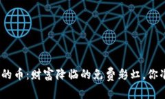 空投到Tokenim的币：财富降