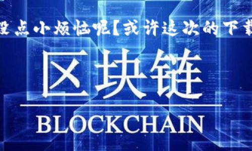 xiaotongji您搜索的是“tokenimapp下载安卓”。由于具体的应用内容和使用说明可能会有所不同，以下是关于如何下载和使用Tokenim应用的一些建议和信息。希望这可以帮助您更好地理解如何获取这款应用。/xiaotongji

### Tokenim是什么？

在数字化时代，Tokenim就像是一个智能钱包，能够让你轻松管理和交易加密货币。如果你对加密货币感兴趣，Tokenim无疑是一个不错的选择。就像能量饮料为你的一天打鸡血，Tokenim帮助你在充满变化和挑战的金融世界中保持活力。

### 如何下载Tokenim？

#### 第一步：前往应用商店

1. **打开你安卓设备的应用商店**——“Google Play”是你的朋友，就像那位总能给你推荐好电影的朋友一样。点击进入。
  
2. **搜索**：在搜索栏输入“Tokenim”。这是寻找应用的第一步，跟找自己丢失的钥匙一样，耐心是成功的关键。

#### 第二步：下载并安装

1. **点击下载**：找到Tokenim应用后，点击下载，就像咬下美味的汉堡那样期待。
  
2. **等待安装**：下载完成后，系统会自动安装。此时耐心等待，让它安静地完成使命。就像在等一杯咖啡的冲泡，值得。

#### 第三步：注册与登录

1. **打开应用**：安装完成后，点击打开应用，欢喜地迎接全新的界面。

2. **注册账户**：如果你是新用户，点击注册，填写必要的个人信息。记住，安全是第一位，设置一个强密码就像给你的房子装上坚固的门锁。

3. **账户验证**：根据提示完成邮箱或手机验证。验证就像是给自己做的一次安全检查，确保你没有遗漏安全隐患。

#### 第四步：开始使用

1. **探索功能**：进入主界面后，浏览各种功能。Tokenim可能提供交易、市场分析等服务，尽情探索吧，就像孩子在游乐场中玩耍。

2. **进行交易**：在了解基础功能后，你可以开始进行小额交易，感受一下火花飞溅的快感。但记住，投资有风险，入市需谨慎，别让自己跟火灾中的烟花一样，瞬间消失。

### Tokenim的优势

#### 用户友好界面

Tokenim的界面设计简洁直观，用户体验极佳。你不需要是编程高手或拥有金融硕士才能使用它，就像是日产轿车，设计简洁，开车轻松。

#### 安全性高

Tokenim采用了最新的加密技术，保护用户的资产安全。谁说加密货币没有保障？就像老奶奶手里的秘密食谱，总是被完美地保留下来，不让任何人窃取。

#### 多样化交易选项

支持多种加密货币交易。无论你是比特币、以太坊的爱好者，还是想尝试其他新兴的数字货币，Tokenim都能满足你的需求。

### 常见问题解答

#### 1. Tokenim安全吗？

Tokenim使用多重加密技术对用户数据进行保护，就像防盗门为你的财产保驾护航。放心使用吧，虽然不可能确保绝对安全，但也是相对可靠。

#### 2. 如何联系客服？

如有问题可以通过应用内的客服渠道联系，或者访问官方网站。就像我们遇到难题时总会想起那位善于助人的朋友，Tokenim也会及时响应你的任何疑问。

### 总结

总的来说，Tokenim作为一个加密货币钱包，具有较高的实用性和用户友好的界面，适合新手和老手同时使用。我们在数字货币的世界里探索时，就像在一片神奇的丛林中探险，Tokenim则像是你的指南，帮助你找到通往成功之路的灯塔。

如果你对数字货币感兴趣，或者想要尝试投资，Tokenim能够助你一臂之力。 别犹豫，赶快下载吧！谁还没点小烦恼呢？或许这次的下载能为你带来不一样的新体验。

#### 关键词：Tokenim, 安卓下载, 加密货币, 钱包应用

希望以上内容能为你提供帮助，如果你有其他问题，欢迎随时询问！