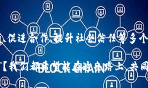 “蚂蚁文化区块链”这个概念主要是指将区块链技术和蚂蚁文化（即蚂蚁的勤奋、团结等精神）相结合的一种理念或实践。具体来说，它强调利用区块链技术的透明性、安全性和去中心化特性，来推动与“蚂蚁精神”相关的社会应用或项目。以下是对这一概念的详细分析：

### 什么是蚂蚁文化？

蚂蚁文化是指蚂蚁在自然界中的一些特征和行为方式所体现的积极价值观。例如：

1. **团队合作**：蚂蚁总是团结在一起，携手合作，完成各种任务。这种精神可以促进人类社会中的协作与共赢。
2. **勤奋工作**：蚂蚁以其勤劳著称，不分昼夜地工作，努力储存食物，体现出一种拼搏向上的精神。
3. **智慧生存**：蚂蚁通过沟通和协作，能够在复杂的环境中生存并发展，给人类提供了很多生存和发展的启示。

### 什么是区块链？

区块链是一种分布式账本技术，它通过加密技术确保数据的安全性，并能在没有中心化管理的情况下确保各个参与方的共识。其主要特点包括：

1. **去中心化**：没有单一的控制方，每个节点都可以参与。
2. **透明性**：所有交易记录都是公开的，任何人都可以查阅。
3. **不可篡改**：创建的区块链一旦记录后，不可以被随意修改，保证了数据的可靠性。

### 蚂蚁文化区块链的意义

当蚂蚁文化与区块链结合时，形成了一种新的文化导向与技术应用的结合。以下是其意义所在：

#### 1. 促进合作与共享

区块链提供了一个去中心化的平台，参与者能够无障碍地进行信息和资源的共享。这与蚂蚁文化中的团队合作理念非常契合。比如，在一个基于区块链的社区项目中，每个人都有机会参与决策，并分享成果，形成良性的循环。

#### 2. 提高透明度与信任

在蚂蚁的世界中，合作是基于相互信任的。利用区块链的透明性，可以消除很多不必要的顾虑，使得每个参与者都能清晰地看到信息流转，从而增加对项目的信任度。这对于许多社会、经济活动来说，是至关重要的。

#### 3. 激励机制

区块链可以通过智能合约等技术，自定义激励机制，激发参与者的积极性。就像蚂蚁为了共同的目标而努力工作一样，区块链系统中的参与者可以通过贡献得到公平的回报，从而形成良性循环。

### 具体应用场景

#### 1. 社区自治

在一些基于区块链的社区项目中，所有的居民都可以通过投票来决定社区事务，这正是蚂蚁文化中“人人参与”的体现。通过这种方式，居民可以共建共享，提升社区的凝聚力和信任感。

#### 2. 知识共享

蚂蚁般的团队协作精神可以应用到教育领域，通过区块链系统的支持，实现教育资源的共享。比如，教师可以将自己优秀的教案上传到区块链上，其他教师可以自由下载使用，每个人的贡献都可以得到认可。

#### 3. 生态保护

区块链技术可以在生态保护领域发挥重要作用，例如通过激励机制鼓励环保活动，就像蚂蚁在自然界中共同维护生态平衡一样。人们的每一份努力都可以通过区块链记录、奖励，从而形成保护生态的正向循环。

### 结论

蚂蚁文化区块链不仅是技术与文化的结合，更是对人类社会未来发展的探索。通过发挥区块链去中心化和透明性的优势，我们可以在保护环境、促进合作、提升社会信任等多个方面，找到新的解决方案。无论是推动社区自治、知识共享还是生态保护，蚂蚁文化所代表的勤奋与合作精神都可以在这个过程中被发扬光大。

最终，借助于区块链技术，加入“蚂蚁文化”的每一个个体都可以像蚂蚁一样，团结一致、共同努力，实现更大的价值与目标，“谁还没点小烦恼呢”？我们都希望能在这条路上，共同迎接光明的未来。