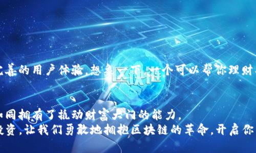   “以太坊钱包：数字金库的秘密花园，开启加密货币的无限可能” / 

 guanjianci 以太坊钱包, 加密货币, 数字资产, 钱包安全 /guanjianci 

引言：数字金库的门扉
在数字货币的世界中，每个人都在追求自己那份“宝藏”。以太坊钱包就像是你专属的秘密花园，里面不仅仅装满了虚拟金钱，还藏着无数的机会与可能性。想象一下，拥有一个神奇的金库，你不仅可以存放财富，还能在其中播种梦想的种子，这就是以太坊钱包的魅力所在!

一、以太坊钱包是什么？
以太坊钱包，顾名思义，是专门用于存储以太坊和其他基于以太坊区块链的数字资产（如ERC20代币）的应用程序。它可以是软件形式，也可以是硬件形式，甚至是纸质形式。每种形式都有其自身的特点和优势，像是在不同的气候下生长的植物，各有千秋。

二、以太坊钱包的种类
以太坊钱包大致可以分为以下几种类型：
ul
    listrong热钱包/strong（在线或软件钱包）：随时可以用来进行交易，就像是你口袋里的零钱，方便但安全性稍欠。/li
    listrong冷钱包/strong（硬件或纸质钱包）：安全性极高，适合长期存储，就像是在家中设置的金库，里面存着贵重物品，平时不轻易打开。/li
    listrong桌面钱包/strong：下载到个人电脑上的钱包，随时可用，适合频繁交易。/li
    listrong移动钱包/strong：手机应用，便于随时随地进行交易，就像随身携带的银行卡，但要小心手机丢失哦！/li
/ul

三、以太坊钱包的工作原理
不妨把以太坊钱包比作一把带锁的箱子，你的数字资产就像箱子里面的珠宝，而箱子的钥匙则是你的私钥。私钥是临时的，有效的，唯一的，只属于你。所以，谁还没点小烦恼呢？保管好这把“钥匙”可是重中之重啊！
当你进行交易时，其实就是在用私钥为你的行为“盖章确认”。整个过程在区块链上透明记录，每笔交易的真实性和有效性都得到了保障。这就像是一个无形的公证人，确保你和对方的诚信。

四、如何选择适合自己的以太坊钱包？
选择适合的以太坊钱包，首先要明确自己的需求。一些问题可以帮助你理清思路：
ul
    li你打算频繁交易还是长期持有？/li
    li你的安全意识如何，是否能妥善保管私钥？/li
    li是否需要多种功能，如与去中心化应用的交互？/li
/ul
如果你是新手，也许移动钱包是一个不错的选择；而对于重仓投资者，冷钱包绝对是必须的安全保障。

五、以太坊钱包的安全性
说到安全性，这真是一个具有挑战性的话题。网络环境瞬息万变，黑客手段层出不穷，保障自己的数字资产安全尤为重要。这里有几个小贴士：
ul
    li定期更新钱包和设备的安全补丁。/li
    li启用双重认证，给自己的“数字金库”加上一道防线。/li
    li谨慎对待不明链接和邮件，确保你的私钥不暴露给任何人。/li
/ul
就像在现实生活中，你不会轻易把家里的钥匙给陌生人，对吧？数字钱包亦是如此。

六、使用以太坊钱包时的注意事项
玩得欢，却也别忘了安全。使用以太坊钱包时，注意以下几点：
ul
    li不要用同一个密码，保持账户的独立性。/li
    li定期备份你的钱包信息，防止意外丢失。/li
    li学习使用区块链浏览器，随时了解自己的交易状态。/li
/ul
记住，数字资产的安全就掌握在你自己手中！

七、以太坊钱包的未来展望
随着区块链技术的不断进步，以太坊钱包的功能也在日益丰富。未来，可能会出现更多智能合约的集成，以及更完善的用户体验。想象一下，一个可以帮你理财、投资甚至进行复杂交易的超级钱包，真是让人期待呢！

八、结语：开启你的数字冒险
以太坊钱包不仅是存储资产的工具，更是开启数字时代冒险之旅的钥匙。在这个瞬息万变的世界里，掌握它，就如同拥有了撬动财富大门的能力。
生活中充满挑战， 谁还没点小烦恼呢？但是，有了以太坊钱包，你可以更安心地面对未来的每一笔交易、每一次投资。让我们勇敢地拥抱区块链的革命，开启你的数字财富之旅吧！