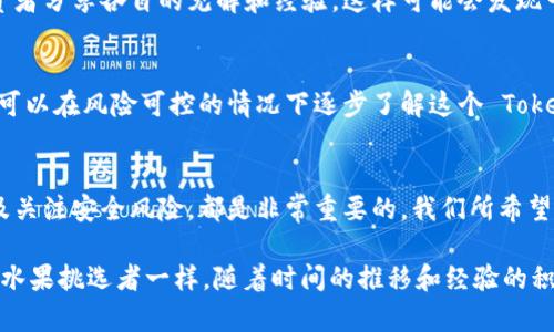   如何像挑选水果一样选择 TRC20 收款 Token? /  

 guanjianci TRC20, Token, 收款, 加密货币/ guanjianci 

引言：加密世界的“水果市场”
在加密货币的世界中，选择一个合适的 TRC20 收款 Token 就像在市场上挑选水果一样，五花八门让人眼花缭乱，各种颜色、形状和气味的都有。每种水果都是独特的，一些可能让你大快朵颐，而另一些则可能让你后悔不已。所以，在开始之前，先来看看如何聪明地选择，让你的加密果篮丰盛且美味吧！

什么是 TRC20？
首先，我们得搞清楚 TRC20 是什么。TRC20 是一种基于波场（Tron）区块链的 Token 标准，它提供了一个接口，让开发者能够在波场生态系统中发行和管理代币。想象一下，TRC20 就像是苹果、香蕉和橙子这几种水果，虽然都是水果，但各有不同的口感和用途。如果你想要在加密世界中收款，选择合适的 TRC20 Token 就显得尤为重要。

为什么选择 TRC20 收款 Token？
可能有人会问：“为什么非要选择 TRC20 呢？其他链不也可以？”当然可以，但 TRC20 的便捷性和低手续费让它成为了一种投资和交易的热选。就像在超市买水果，大家都不喜欢贵的，便宜又好吃的才是王道！而 TRC20 提供的即时交易确认和稳定的交易成本，让它在加密交易中格外受欢迎。

选择 TRC20 收款 Token 的关键因素
在选择 TRC20 收款 Token 之前，了解影响选择的关键因素就像了解水果的新鲜程度一样重要。以下几个方面值得您考虑：

h41. 项目的背景/h4
选择 TRC20 代币时，首先要考虑该项目的背景和团队。就像挑选水果一样，需要了解它的出产地、种植方式——如果水果来自有机种植，那无疑更加安全健康。在加密世界中，团队的信誉和项目的透明性同样重要，看看是否有相关报道，或者是否有活跃的社区支持。

h42. 市场需求和应用场景/h4
一个好的 Token 必须具有实际的应用场景，市场需求越高，它的价值也越有保障。就如同你在挑选水果时，会优先选择那些大家都爱的热门水果，而那些稀有却口味奇怪的，就算便宜也不一定值得购买。

h43. 交易流动性/h4
流动性决定了你能否顺利收款和兑换。想象一下，如果你购买的水果只有在特定局部市场才有人买，多数时候你可能只能吃它而无法出售。所以，选择那些具有良好流动性的 TRC20 Token，可以提高你的交易效率和收益。

h44. 安全性和技术风险/h4
在加密货币中，安全性是重中之重。如果项目有安全历史、技术漏洞，可能会让你在交易时如履薄冰。就像选择水果时，你不会选择那些看上去就像要坏掉的果子；对于加密货币里潜在的技术风险和安全隐患，也是应该充分考量。

如何开始选择 TRC20 收款 Token？
那么，既然我们了解了选择的关键因素，接下来要怎么做呢？下面是一个简单易行的步骤指南，帮助你在加密水果市场中挑选到心仪的 TRC20 收款 Token。

h4步骤 1: 研究与分析/h4
通过浏览相关的加密货币资讯、社区论坛以及专业分析报告，深入了解目标 Token 的信息。想象着不停地在水果市场上试吃，逐步找到最符合自己口味的那一款。同时，可以关注一些市场数据，如市值、交易量及价格波动等。

h4步骤 2: 参与社区互动/h4
大多数成功的项目都有相应的社区，参与其社交媒体平台和社区论坛的互动，可以更快速地获取第一手的信息和动态。试着去“聊水果”，和其他投资者分享各自的见解和经验，这样可能会发现一些意想不到的收获。

h4步骤 3: 小额尝试/h4
在决策选择 TRC20 Token 后，可以先用小额资金进行尝试。就像你在水果市场上，买不知名的水果时，可以先尝一口，而不是一整篮子。这样，你就可以在风险可控的情况下逐步了解这个 Token 的实际运作。

总结：智慧选择，收获满满
总之，挑选一个合适的 TRC20 收款 Token，如同在水果市场上挑选最美味的水果。在这个过程中，充分了解背景信息、考虑市场需求、评估流动性及关注安全风险，都是非常重要的。我们所希望的，无非是让自己的加密货币之旅，通过聪明的选择而变得如水果般美味、丰盛。

当然，世界之大，可能没有绝对“正确”的选择，谁也不敢保证自己选的水果一定美味，毕竟在选择的过程中，总会有小烦恼。然而，不要灰心，像优秀的水果挑选者一样，随着时间的推移和经验的积累，最终你一定能找到适合自己的 TRC20 收款 Token，享受到丰盈的收获。