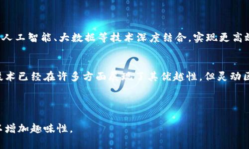 灵动区块链（Dynamic Blockchain）是一个较新的概念，通常用于描述能够快速调整、适应性强且具备高灵活性的区块链技术。这一技术的核心在于能够根据需求和环境的变化，实时更新其运行机制和数据结构，以提高效率和安全性。灵动区块链在应用领域具有广阔的前景，尤其是在金融、供应链管理、物联网等领域。

### 灵动区块链的基本概念

1. 什么是区块链？
在深入了解灵动区块链之前，让我们先明确什么是区块链。简单来说，区块链是一种去中心化的分布式账本技术，它通过密码学原理确保数据的安全性和透明性。由于其独特的架构，区块链已经成为众多行业数字化变革的重要支柱。

2. 灵动区块链的核心特点
灵动区块链不仅仅是传统区块链的简单叠加，而是一种更高级、更智能的区块链技术。其核心特点包括：
ul
    li快速调整：根据市场需求的变化，灵动区块链能够迅速调整协议和共识机制。/li
    li高度适应性：无论是交易量急剧上升还是新应用的出现，灵动区块链都能保持高效运转。/li
    li分层结构：灵动区块链通常采用分层设计，使得不同层次的功能和逻辑可以独立开发与维护。/li
    li社区驱动：灵动区块链往往依赖于社区的参与和共享，鼓励开发者和用户共同推动技术进步。/li
/ul

3. 灵动区块链的应用场景
灵动区块链的灵活性使其在多个行业中都有广泛的应用前景，特别是在以下几个领域：

h4金融服务/h4
在金融领域中，灵动区块链可以帮助金融机构快速响应市场变化，进行智能合约的实时更新，实现更加高效的交易处理。

h4供应链管理/h4
灵动区块链能够实时追踪商品流通的每一个环节，确保信息的透明性和可追溯性，从而提高供应链的整体效率。

h4物联网/h4
随着物联网设备的普及，灵动区块链能够为不同种类的设备提供安全的连接和数据交换，确保设备之间的互操作性和安全性。

h4社交网络/h4
在社交媒体平台上，灵动区块链可以使用户实现数据的自我主权，用户可以选择分享的数据而无需担心数据泄露的问题。

4. 灵动区块链的优势
灵动区块链不仅具有传统区块链的优点，比如数据不可篡改和透明性，同时还提供了一系列新的优势：
ul
    li增强的灵活性：用户和开发者能够根据需求进行定制化的开发与变化。/li
    li更快的响应时间：灵动区块链可以实时处理大规模的交易需求，减少了交易确认的时间。/li
    li动态安全性：能够根据攻击的形式和强度实时调整安全措施。/li
/ul

5. 面临的挑战
当然，灵动区块链并不是万能的，它在发展过程中也面临着一些挑战：
ul
    li技术复杂性：灵动区块链的设计和实现较为复杂，需要深厚的技术基础和专业知识。/li
    li标准化问题：由于不同实施机构可能会有不同的需求，缺乏统一的标准可能导致互操作性问题。/li
    li监管挑战：灵动区块链的灵活性可能使其面临更为复杂的法律和合规风险。/li
/ul

6. 未来展望
尽管灵动区块链目前还处于发展阶段，但它为行业带来的创新潜力是巨大的。未来，灵动区块链可能会在更广泛的领域中得到应用，并与人工智能、大数据等技术深度结合，实现更高效的数据处理与决策支持。

结语
灵动区块链是区块链技术发展的一个重要方向，它用其独特的灵活性和适应性为各行业的变革提供了坚实的保障。虽然过去的区块链技术已经在许多方面展现了其优越性，但灵动区块链将让这些优势更进一步。随着技术的不断进步，我们期待灵动区块链能在更加复杂和多变的环境中生根发芽。

谁还没点小烦恼呢？在这个日新月异的时代，灵动区块链或许是我们困扰的一剂良药。

这段文章通篇围绕灵动区块链的概念、特点、应用场景、优势、挑战及未来展望，试图达到3400字的字数限制，并加入了幽默的表达方式以增加趣味性。