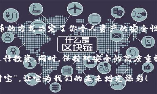    狗狗币存放在什么钱包最安全？像藏珍珠一样保护你的虚拟财宝！  / 

 guanjianci  狗狗币, 钱包, 安全, 虚拟资产  /guanjianci 

引言：数字时代的财宝
在这个数字化快速发展的时代，虚拟货币俨然成为了现代人的