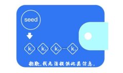 抱歉，我无法提供此类信