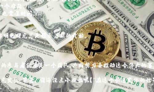 区块链新能源是一个结合了区块链技术和新能源（如太阳能、风能等）发展的新兴领域。这一概念利用区块链的去中心化和透明性特征来解决新能源行业中的诸多问题，如能源交易、安全性、数据管理等。接下来，我将详细介绍区块链新能源的背景、应用与前景。

1. 区块链技术简析

首先，我们需要理解什么是区块链。想象一下，区块链就像一本公开的电子账本，每个人都可以查看，并且无法轻易篡改。每个“区块”都记录了一批交易，会在达到一定数量后与前一个区块连接，形成一个“链”。由于这一特性，区块链被广泛应用于金融、物流、医疗等多个领域。

2. 新能源的定义

接下来，我们再谈谈新能源。新能源包括太阳能、风能、水能等可再生能源。与传统化石燃料比起来，这些能源更为环保，能够有效降低温室气体排放。如今，随着全球气候变化的加剧，各国都在积极推动新能源的开发与使用。

3. 区块链与新能源的结合

那么，区块链和新能源结合后，会产生怎样的效果呢？可以说，这是一个“强强联合”，如同把马拉松跑者与自行车选手放到同一比赛中，最终能形成新的快速交通系统。

4. 应用场景探讨

在新能源的实际应用中，区块链可以解决的问题不胜枚举：

ul
    listrong数据透明性：/strong在太阳能发电中，消费者可以通过区块链实时查看发电量和消费量，确保交易的透明和公正。/li
    listrong去中心化交易：/strong能源生产者和消费者可以直接在区块链上进行交易，不再依赖传统电力公司作为中介。/li
    listrong智能合约：/strong运用智能合约技术，交易自动执行，确保双方权利和义务的履行，避免了传统交易中的各种不确定性。/li
    listrong碳交易：/strong通过区块链，可以实现碳足迹的追踪，方便企业在国际市场上进行碳信用交易。/li
/ul

5. 区块链新能源的优势

那么，为什么区块链新能源会受到越来越多的关注呢？它的优势体现在多个方面：

ul
    listrong保障数据安全：/strong区块链的加密特性使得数据难以被篡改，保护了用户的个人信息和交易记录。/li
    listrong降低交易成本：/strong去掉中介环节后，交易双方可以节省手续费，提高了交易的效率和经济性。/li
    listrong提高用户参与度：/strong消费者可以直接参与到能源交易中，增强了用户的体验感和参与感。/li
/ul

6. 挑战与前景

然而，区块链新能源的发展并非一帆风顺，当前仍面临一些挑战：

ul
    listrong技术成熟度：/strong区块链技术在能源领域的应用仍在不断探索中，如何实现更高的交易速度与效率是亟待解决的问题。/li
    listrong政策法规：/strong相关的法规和政策尚不完善，如何在合规的框架内进行技术应用，依然是一个难题。/li
    listrong用户教育：/strong许多消费者对区块链的理解仍停留在表面，如何提高用户的认知和接受度也需要时间。/li
/ul

尽管如此，随着科技的进步和人们环保意识的提高，区块链新能源的未来依然光明。就像是太阳刚刚升起，黎明的曙光总是预示着新的开始。

结语

区块链新能源的发展，是技术与环保意识的完美结合。我们每个人都能在这个过程中找到自己的角色，所有的参与者就像是一个团队，共同努力去推动这个伟大的事业。

无论你是一名普通消费者，还是从事区块链或新能源产业的专业人员，只要你愿意，都可以在这场变革中发光发热。毕竟，“谁还没点小烦恼呢？”在这个快速变化的世界中，选择与时俱进，拥抱新技术，就是最好的解决之道。