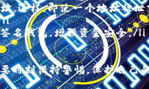 在区块链和加密货币的世界中，与他人分享token的地址，虽然在某些情况下是必要的，但也存在一定的风险。以下是一些可能的风险和相应的解释：

1. 隐私泄露
分享token地址有可能导致你的交易历史被他人追踪。区块链的透明性意味着任何人都可以查看你的交易记录，这可能会让有恶意意图的人监控你的财务行为，了解你的资产规模。

2. 被其他用户骚扰
一旦宣布你的token地址，尤其是在社交媒体上，可能会吸引一些非法或无趣的请求。例如，你可能会收到来自陌生人的“捐赠”请求或投资建议，这些往往是骗局。

3. 欺诈和诈骗风险
以太坊地址等公链平台的token地址是公开的，因此如果你的地址被不法分子掌握，他们可以通过假冒邮件或社交媒体联系你，试图构建信任关系，然后实施诈骗，甚至引导你参与恶意活动。

4. 不必要的转账
有时候，单纯分享地址可能会导致意外的资金发送。比如，如果你在某个群聊中分享了地址，可能会有人试图向你发送不必要的零钱，造成你对账户管理的不必要麻烦。

5. 漏洞利用
如果你在分享token地址的同时，没有注意到其他用户可能通过此信息找到的漏洞，比如你使用的交易所或钱包的安全缺陷，可能会面临损失。

如何降低风险？
尽管分享token地址有其风险，但采取一些预防措施可以显著降低不良事件的发生率：

ul
  listrong谨慎选择分享对象：/strong确保分享你的token地址的人可信，避免在公开平台随意分享。/li
  listrong使用新地址：/strong如果可能，为每个交易或目的使用新的token地址。这样，即使一个地址被泄露，其他的资产仍然是安全的。/li
  listrong定期监测：/strong定期检查你的账户活动，以便及时发现异常情况。/li
  listrong利用多重签名钱包：/strong使用需要多个密钥才能完成交易的多重签名钱包，增强资金安全。/li
/ul

总之，分享token地址是一把双刃剑。在享受透明和无国界交易的便利的同时，也要时刻保持警惕，保护自己的资产安全。