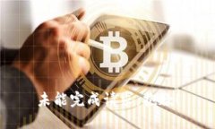 未能完成请求，抱歉！