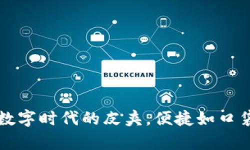 电子钱包：数字时代的皮夹，便捷如口袋里的魔法！