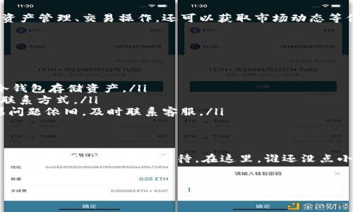在百度或苹果手机上下载Tokenim应用其实并不是一件复杂的事情，下面将详细介绍如何进行这一操作，并解决您可能面临的一些小问题。

一、了解Tokenim是什么？
Tokenim是一款非常有趣的应用，它结合了区块链技术和数字资产管理，适合那些对数字货币投资感兴趣的人士。可想而知，下载这样一款应用，将会为你的数字货币之旅增添不少乐趣和方便。

二、苹果手机如何下载Tokenim
首先，你需要确认你的苹果手机已连接到网络。然后，按照以下步骤进行下载：

ol
li打开“App Store”应用，图标是一个蓝色的背景与白色的“A”字母。/li
li在底部的搜索栏中，输入“Tokenim”。/li
li找到搜索结果中的Tokenim应用，点击它。/li
li点击“获取”按钮，若需要，输入你的Apple ID密码或使用Face ID/Touch ID进行确认。/li
li等待Tokenim下载完成，图标将出现在你的桌面上。/li
/ol

三、如果找不到Tokenim怎么办？
有时候，特定的应用可能会由于地区限制而无法在App Store找到。这时候可以尝试以下方法：

ol
li检查你的App Store地区设置。前往手机设置，选择“Apple ID”，然后根据需要更改地区。/li
li在浏览器中搜索Tokenim的官方网站，查看是否有其他下载渠道或者二维码。记得安全第一哦！/li
/ol

四、下载后的使用体验
下载完成后，打开Tokenim，你将会发现它界面友好，并且操作简单易懂。你可以在应用内进行资产管理、交易操作，还可以获取市场动态等信息。正如“秋天的第一杯奶茶”让你心情愉悦一样，Tokenim带来的数字世界也让你兴奋不已！

五、常见问题解答
可能在使用的过程中你还会遇到一些问题，以下是比较常见的几个：

ol
li如何安全存储我的数字资产？br确保启用双重认证功能，定期更改密码，并选择高安全性的冷钱包存储资产。/li
li如何联系客服？br大多数应用都会提供客服支持，可以在Tokenim的“帮助与反馈”部分找到联系方式。/li
li如果在交易中遇到问题怎么办？br先检查网络连接是否正常，然后查看Tokenim的公告，如果问题依旧，及时联系客服。/li
/ol

六、未来的期待
Tokenim在不断更新和完善，希望未来能有更多有趣的功能上线，就像“青蛙变王子”的故事一样，带给用户惊喜与期待。在这里，谁还没点小烦恼呢？只要合理应用数字资产，生活就会充满可能性！

Tokenim, 苹果手机, 下载, 数字资产/guanjianci
从心出发，轻松掌握Tokenim下载攻略