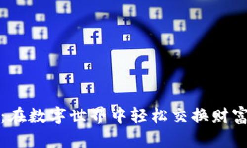 “易物钱包：在数字世界中轻松交换财富的游乐场”
