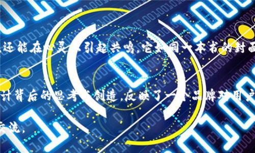 区块链程序图标通常具有特定的象征意义，它们反映了区块链技术的核心理念和功能。不同的区块链项目会根据其特性设计相应的图标，下面是一些常见的图标含义及其相关解释。

### 区块链程序图标的含义

1. 链接与连接
很多区块链图标用链条或链接的形象来表示。链条的每一环代表了区块，连接则象征了各个区块之间的关系。这种设计传递了区块链技术的核心：去中心化、开放和透明的交易记录。

2. 安全性与可靠性
图标中常会有锁的元素，象征着安全性。这是因为区块链技术通过加密算法保护数据，使得信息被篡改的可能性大大降低。就像是“把数据锁在一个无形的保险箱里”，只有拥有密钥的人才能打开。

3. 数据与信息的流动
一些图标使用流动的线条或圆形的重复模式，表示信息在链上的流动。这种设计表明了区块链的动态特性，正如一条不断流淌的河流，将每一笔交易都记录在案。

4. 匿名性与隐私保护
某些区块链程序图标可能带有迷雾或影子的元素，这反映了用户隐私和数据匿名性的保护。在某些区块链应用中，用户的身份被隐蔽，交易可以在不泄露个人信息的情况下进行，犹如“在黑暗中移动的幽灵”。

### 做得更好：从图标看区块链的未来

5. 可拓展性和灵活性
有些图标设计可以延展、变化，表示区块链技术的灵活性和可扩展性。例如，有些图标展示了可变形的几何图形，象征着区块链能够适应不同需求的能力。想象一下，它就像是一块橡皮泥，可以随意塑形，但始终保持固有的特性。

6. 社区与合作
许多图标还会包含多个人物或人群的元素，象征着区块链技术的去中心化和社区共享特性。每个人都是网络的一部分，就像乐团中的每个乐器，缺一不可。

### 图标设计的文化关联性

7. 跨文化的象征意义
区块链程序的图标设计不仅仅限于技术实现，还需要考虑不同文化的背景。比如，在某些文化中，圆形可能代表着和谐与无穷，方形则代表稳定和结构，设计师需要考虑这些文化差异，以便设计一个具有相对普适意义的图标。

8. 语言与图形的结合
图标设计也往往需要考虑语言的差异。如何让图标能够跨越语言的壁垒，保证任何地区的用户都能理解并接受，是设计师在设计时需要面对的重要问题。有些设计可能会使用国际通用的符号，比如箭头、圆圈等，以便传达清晰的信息。

### 结语：图标不仅是形象，更是品牌

9. 图标在品牌建设中的角色
区块链程序的图标往往承载了企业的品牌价值与理念。一个好的图标不仅能在视觉上吸引用户，还能在心灵上引起共鸣。它如同一本书的封面，好的设计会让用户产生探索的欲望，“这本书里藏着什么秘密呢？”

10. 小结
区块链程序图标不仅仅是技术的象征，还承载着信息、安全性、匿名性等多重意义。而这些图标设计背后的思考与创造，反映了一个品牌对用户的承诺与愿景。在选择和理解这些图标时，也许能得到更深层的启示，看到其中更为丰富的内涵。

以上就是对区块链程序图标含义的详细解析，希望对你有所帮助！如果还有其他问题，欢迎继续交流。