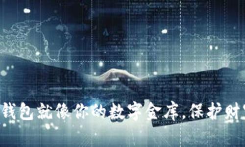 比特币硬盘钱包就像你的数字金库，保护财富安然无恙！