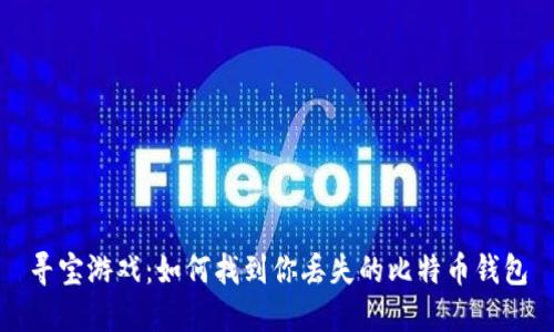 寻宝游戏：如何找到你丢失的比特币钱包