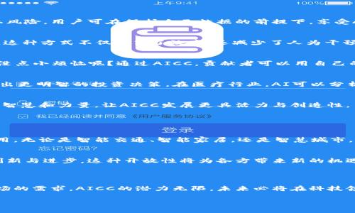 AICC（Artificial Intelligence Crypto Coin）是一个与人工智能（AI）和区块链技术相关联的加密货币项目。它的目标是在全球范围内推动人工智能技术的发展，同时利用区块链的特性来增强透明度和安全性。AICC通过激励机制来鼓励开发者和用户参与其生态系统，致力于建立一个AI和区块链结合的新型经济模型。

### AICC的核心特点

1. 去中心化的AI应用
AICC利用区块链的去中心化特性，允许用户自由地访问和使用人工智能技术，而无需依赖传统的中心化平台。这样的设计降低了数据隐私风险，用户可在保护自己数据的前提下，享受AI服务。

2. 智能合约的运用
在AICC生态系统中，智能合约是确保交易和协议自动执行的关键。开发者可以根据特定的条件自动触发AI服务，如数据分析、预测模型等。这种方式不仅提高了效率，还减少了人为干预带来的错误。

3. 生态系统内的激励机制
AICC为参与者提供奖励，以鼓励他们贡献数据和计算资源。这种激励机制不仅吸引用户大规模参与，也促进了AI模型的不断改进和。谁还没点小烦恼呢？通过AICC，贡献者可以用自己的方式解决这些烦恼，还能获得奖励，简直是一举两得。

4. 跨行业应用
AICC不局限于某一个行业，其应用领域广泛，从金融、医疗到智能合约等。在金融领域，例如，通过AI进行数据预测和风险评估，帮助用户做出更明智的投资决策。在医疗行业，AI可以分析患者数据，提供个性化的治疗方案，提升整体健康水平。

5. 社区驱动
AICC的成功不仅依赖于技术，还依赖于社区的支持。项目鼓励开发者、研究者和爱好者共同参与讨论和创新，形成良好的生态环境。社区的智慧和力量，让AICC发展更具活力与创造性。

### AICC的未来展望

技术进步与市场潜力
随着人工智能和区块链技术的不断进步，AICC有着广阔的市场前景。预计未来几年，这两个领域不仅会进一步融合，还将催生更多创新应用。无论是智能交通、智能家居，还是智慧城市，AICC都有机会展现其优势，实现更高效的资源配置和智能化管理。

全球合作的机会
AICC的多元化使其能够吸引全球的合作伙伴。无论是科技公司、研究机构，还是政府部门，都有机会通过与AICC的合作，共同推动科技的创新与进步。这种开放性将为各方带来新的机遇，也为AICC的生态系统注入新的活力。

### 结语

总之，AICC作为一个结合人工智能和区块链的创新项目，展现了其在去中心化、安全性和高效性等方面的独特优势。随着技术的发展和市场的需求，AICC的潜力无限，未来必将在科技领域中占据一席之地。谁知道呢，也许未来的我们都生活在一个由AI和区块链构建的智能生态中，而AICC将是这个未来的重要一环。

如果你对区块链和人工智能的结合感兴趣，AICC无疑是一项值得关注的创新项目。