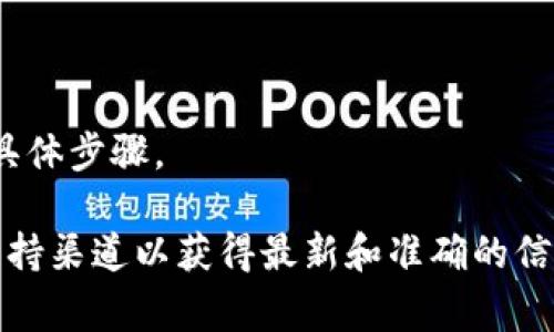 注销 Tokenim 或任何其他平台的账户通常需要遵循其特定的流程。以下是一般的注销步骤，尽管具体步骤可能会略有不同，建议你也查看 Tokenim 官方的支持文档或联系其客服以获取最准确的信息。

步骤一：登录账户
首先，你需要登录到你的 Tokenim 账户。在托管的应用程序或网站上找到登录按钮，输入你的用户名和密码。

步骤二：访问账户设置
登录后，通常在右上角会有一个账户头像或用户名的下拉菜单。点击它，并选择“账户设置”或“安全设置”等相关选项。

步骤三：查找注销选项
在账户设置页面中，寻找与“注销账户”、“删除账户”或“关闭账户”等相关的链接。这通常会在“安全”或“隐私”部分。

步骤四：遵循提示
点击注销或删除账户的选项后，系统可能会要求你重新输入密码以验证你的身份。完成验证后，遵循系统的提示进行后续操作。

步骤五：确认注销
在完成注销步骤后，多数平台会发送确认邮件到你注册时的邮箱。务必查收并确认你的注销请求。这一步通常是为了确保是账户持有者本人操作的，以避免恶意注销。

注意事项
1. 注销账户可能会导致数据永久删除，确保在注销前备份重要信息。br
2. 如有未解决的交易，请在注销账户前完成。br
3. 如果你未找到注销的选项，可以直接联系 Tokenim 的客服团队，询问账户注销的具体步骤。

请注意，不同平台可能会有不同的政策和程序，所以最好始终参考 Tokenim 的官方支持渠道以获得最新和准确的信息。
