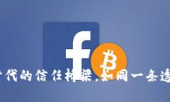 区块链：数字时代的信任