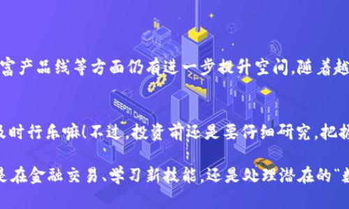 区块链行业中的“zb”一般指的是“ZB.COM”，这是一个较为知名的数字货币交易平台。ZB.COM成立于2017年，主要提供数字货币的交易服务，包括现货交易、合约交易等。这个平台支持多种数字货币的交易，用户可以在此买卖比特币、以太坊等多种加密货币。

### ZB.COM的特点

1. 多样化的交易产品
ZB.COM提供给用户多种交易产品，包括现货交易、合约交易、杠杆交易等。对于不同类型的投资者，这些服务可以满足他们的需求。同时，平台也会不定期推出一些新币种的交易，吸引更多用户的参与。

2. 安全性
在数字货币交易中，安全性是用户最为关心的问题之一。ZB.COM采用了多重安全措施，包括冷钱包存储、二次验证以及多重身份验证等，以最大限度地保护用户的资产安全。

3. 用户体验
为了提升用户体验，ZB.COM的界面设计简单易懂，便于新手快速上手。此外，平台提供手机应用程序，让用户在移动设备上也能方便地进行交易。

4. 社区及客户支持
ZB.COM注重社区的建设，定期与用户进行互动，并提供及时的客户支持服务。用户在使用过程中遇到问题，可以通过线上客服获得帮助。

### 如何注册ZB.COM

注册步骤
要在ZB.COM开始交易，用户需要进行注册。注册过程相对简单：
ol
    li访问ZB.COM官网，点击注册按钮。/li
    li填写邮箱或手机号码，并设置密码。/li
    li按照提示完成账户验证。/li
    li登陆账户并完成KYC认证，即实名认证。/li
/ol

### 如何进行交易

交易步骤
在ZB.COM上进行交易的步骤也非常简单：
ol
    li登陆账户，进入交易界面。/li
    li选择想要交易的币种，查看实时行情。/li
    li输入交易数量和价格，点击买入或卖出。/li
    li确认交易信息，提交订单。/li
/ol

### ZB.COM的优势与缺点

优势
作为一个成熟的交易平台，ZB.COM有许多优势，例如：
ul
    li多种数字货币交易选择，适合不同投资者。/li
    li相对较低的交易费用，增加用户的收益。/li
    li友好的用户界面，适合新手。/li
/ul

缺点
然而，ZB.COM也并非没有缺点：
ul
    li部分用户反映平台的交易深度较浅，流动性不足。/li
    li某些国家的用户可能无法使用该平台，限制了用户群体。/li
/ul

### 结论

未来的发展方向
总体而言，ZB.COM在区块链和数字货币交易领域中具有一定的市场地位，在提高用户体验、安全性以及丰富产品线等方面仍有进一步提升空间。随着越来越多的人加入数字货币市场，ZB.COM的发展前景还是相当乐观的。

最后的小插曲
谁还没点小烦恼呢？在投资数字货币时，我总是想，今天的涨幅会不会让我跟朋友们炫耀一番？人生苦短，及时行乐嘛！不过，投资前还是要仔细研究，把握投资风险，才是明智之举。

希望这篇文章能够帮助你更加了解ZB.COM及其在区块链中的作用。正如我们在生活中遇到的挑战，无论是在金融交易、学习新技能，还是处理潜在的“数字烦恼”，保持乐观的态度永远是**“王道”。**