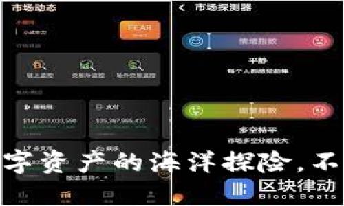 “Tokenim波场：数字资产的海洋探险，不驶向腐朽的沉船！”