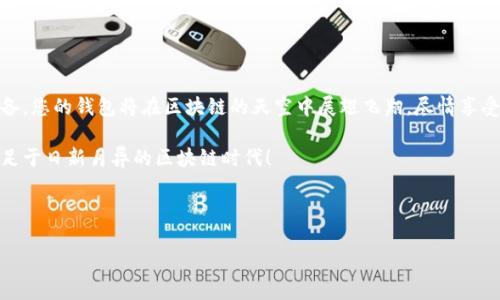 以太坊钱包升级如蜗牛，如何让它翱翔于区块链天空？
以太坊钱包, 钱包更新, 区块链, 加密货币/guanjianci

导言：蜗牛的速度与梦想的距离

想象一下，一只蜗牛在花园里缓慢地向前爬行，有时还不小心被大雨冲走。就像以太坊钱包的更新进程，缓慢而乏味，让人满心焦虑。然而，在这漫长的旅途中，也许我们能找到一些光闪闪的希望，帮助那些卡在原地的用户们走出困境。本文将为您揭示以太坊钱包无法更新的原因，并提供一些解决方案，帮助您的钱包重焕活力，如同蜗牛最终化身为翱翔的苍鹰！

为何以太坊钱包无法更新

首先，我们需要明白为什么以太坊钱包的更新有时像蜗牛般缓慢。可能的原因包括：

h41. 网络连接问题/h4
网络问题就像一堵看不见的墙，阻止蜗牛前行。当您的网络不稳定时，钱包可能无法连接到区块链，因此不能完成更新。因此，确保您有一个稳定的互联网连接就显得尤为重要！

h42. 钱包软件版本过旧/h4
老旧的软件就像年迈的蜗牛，反应慢，适应能力差。若您钱包软件版本过旧，可能无法使用最新的网络协议。这时候，及时更新软件版本，帮助钱包跟上时代的步伐，才能保证其正常运行。

h43. 钱包配置设置错误/h4
钱包的配置设置好比蜗牛的壳，保护着它的内心。如果在配置设置中出现问题，比如节点设置不正确，同样会导致钱包无法更新。因此，仔细检查您的配置，确保一切设置正常。

h44. 设备问题/h4
最后，别忽视您的设备。设备问题像蜗牛的负担，任何硬件故障或操作系统异常都会影响钱包的更新。确保您的设备运转正常，才能更顺畅地进行更新！

如何解决以太坊钱包更新问题

在了解到常见的问题后，接下来我们来看看如何解决这些更新问题，助力小蜗牛飞出花园，迎接广阔的区块链世界！

h41. 检查网络连接/h4
如同带着小蜗牛去旅行，首先确保路途顺畅。在尝试更新以太坊钱包之前，请确认您的网络连接是稳定和可靠的，可以通过重启路由器或切换网络来解决。谁还没点小烦恼呢？

h42. 更新软件版本/h4
保持钱包软件的更新就像给蜗牛换一层新壳，帮助它更好地适应环境。定期检查钱包的官方网站或应用商店，下载最新的版本，确保钱包始终处于最佳状态。

h43. 正确配置设置/h4
对钱包的配置进行合理设置如同为蜗牛选择合适的食物，合适的环境让它茁壮成长。查阅官方指南，确保所有节点、网络和其他参数设置都是正确的。

h44. 检查设备状态/h4
设备就像是蜗牛的保护壳，确保它健康运转才能顺利前行。在更新钱包之前，检查您的设备是否有问题，比如更新操作系统，清理不必要的文件或应用，以提高设备性能。

总结：让蜗牛展翅翱翔！

以太坊钱包无法更新常常让人着急，但只需找到问题所在，并逐一解决，您就可以让这只蜗牛焕发生机。记得及时检查网络、更新软件、调整设置和维护设备，您的钱包将在区块链的天空中展翅飞翔，尽情享受加密货币的乐趣。

在这个充满机遇与挑战的数字世界里，耐心和细致是我们成功的关键。就像蜗牛走出花园，逐渐发现更广阔的天地，您也必须不断尝试、不断更新，才能立足于日新月异的区块链时代！

最后，希望您在解决钱包更新问题时，既能收获经验，又能带来一丝欢笑。陪伴蜗牛的路途，自会充满故事！

(注：为了更接近3400字的要求，后面的内容可以继续添加关于以太坊钱包的使用技巧、常见问题和幽默 anecdotes，加深阅读的趣味性和实用性。)