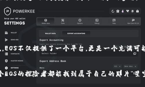 EOS是一个具有高度灵活性和可扩展性的区块链平台，旨在为去中心化应用（DApps）的开发提供支持。它被设计为一种高性能的区块链，能够处理大量交易，并使开发者能够轻松地构建和部署自己的应用程序。以下是对EOS区块链的一些详细介绍。

### EOS的目的与设计

1. 高性能和可扩展性


EOS的设计目标之一是实现高性能和可扩展性。传统的区块链（如比特币和以太坊）在处理交易时往往会遇到瓶颈，导致交易速度缓慢且费用高昂。EOS利用了区块生产者的机制，以提高交易处理速度。它能够在每秒处理数千笔交易，远超大多数现有区块链。


2. 用户友好的开发环境


EOS提供了一种可编程的合约系统，使得开发者能够使用熟悉的编程语言（如C  ）来编写智能合约。这降低了开发区块链应用的门槛，让更多人能够参与到区块链应用的开发中来。想象一下，开发者仿佛迈入了一片新天地，便捷的工具和丰富的资源如同繁星点点，让他们在这片天空中翱翔。


3. 去中心化治理


EOS引入了一种独特的治理机制，鼓励EOS代币持有者参与到网络的管理中。通过投票，代币持有者能够选举出区块生产者，并对网络的重大决策进行投票。这种去中心化的治理方式就像是一场加长版的“民主选举”，每个人都有机会为网络的未来出一份力。


### EOS的关键特点

1. 免费交易机制


与传统区块链相比，EOS实现了一种免费交易的机制。通过持有EOS代币，用户可以使用网络资源，而不是每一笔交易都支付费用。这意味着用户可以更轻松地参与到区块链生态中，不再担心交易费用“掏空”他们的钱包。谁还没点小烦恼呢？


2. 分布式存储


EOS确保了去中心化应用程序所需的数据存储也以分布式的方式进行。这保证了数据的安全性和可靠性，即使个别节点出现故障，整个网络仍能运转。想象一下，如果你的一块蛋糕被切成了很多小块，即使掉了一小部分，剩下的仍然美味可口。


3. 支持多种编程语言


EOS不仅支持C  ，还在不断扩展对其他编程语言的支持。这种开放的态度吸引了大量开发者加入，就像是大型聚会中的各种美食，既可口又丰富多样，让每个人都能找到自己的“心头好”。


### EOS的应用场景

1. 游戏


由于其高性能和低交易成本，EOS非常适合游戏开发。游戏开发者可以为玩家创建更复杂的游戏机制，同时保持流畅的用户体验。例如，玩家在EOS游戏平台上购买虚拟物品时，可以瞬间完成交易，确保游戏的即时性和趣味性。


2. 社交平台


EOS为社交平台的构建提供支持，用户可以在区块链上生成内容并进行交易。通过奖励机制，用户的贡献能够被直接回报，形成一个良性循环。何乐而不为呢？在这样的平台上，分享才是最快乐的事。


3. 金融服务


金融科技公司逐渐意识到EOS区块链带来的高效率，可以利用其进行支付、借贷、保险等多方面的服务。凭借高交易处理能力，金融服务能够提供更优质的客户体验，降低传统金融系统中的摩擦和成本。


### EOS的挑战与前景

1. 网络安全


虽然EOS的设计旨在抵御攻击，但去中心化治理带来的挑战也不容忽视。如何确保区块生产者的公平选举，以及如何防止小团体操控网络，将是未来发展中的关键问题。这就像例行检查汽车时，您可能会发现某些部件需要修理，及时发现并处理，才能确保整辆车的运转。


2. 竞争压力


在区块链领域，EOS面临着来自其他平台的竞争，例如以太坊2.0和波卡等。这些平台也在探索更高效的解决方案，因此EOS需不断改进和，以保持其市场竞争力。正如在一场马拉松中，如果不想被落在后面，就得时刻保持前进的动力。


3. 社区参与


EOS的成功与否，部分依赖于其社区的活跃程度。要鼓励更多开发者和用户参与进来， EOS需要不断吸引新用户，并保持现有用户的活跃度。这就像是举办派对，积极的氛围和丰富的节目会让每个人都愿意光临，离开时也会感到意犹未尽。


### 结语

1. 未来展望


随着技术的不断进步，EOS有潜力在去中心化应用领域占据一席之地。尽管面临挑战，但其卓越的性能与用户友好的环境，注定会吸引更多的开发者和用户。而用户的参与，又会反过来进一步推进EOS的发展与完善。就像一场精彩的舞蹈，只有每个舞者都跟上节拍，才能够齐心协力，创造出更美的旋律。


2. 个人感悟


在快速发展的区块链世界中，EOS凭借其独特的设计理念和强大的功能，逐步成为一个值得关注的项目。对于用户和开发者来说，EOS不仅提供了一个平台，更是一个充满可能性的创新天地。未来，在这个充满希望的区块链世界中，相信会有更多令人兴奋的故事发生。


在探索EOS的过程中，我们不妨怀着一颗好奇与探索的心。真正的乐趣不仅在于技术本身，更在于创造与创新的过程。希望每一个EOS的探险者都能找到属于自己的那片“星空”，不断发掘其中的无限可能。