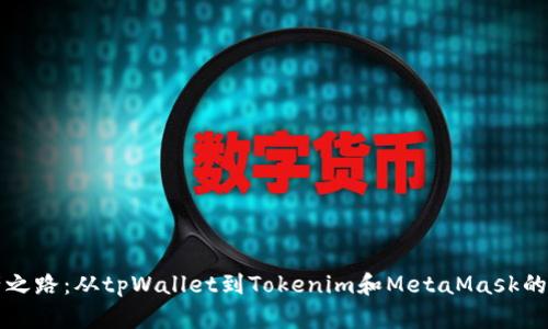 “数字资产之路：从tpWallet到Tokenim和MetaMask的探索之旅”